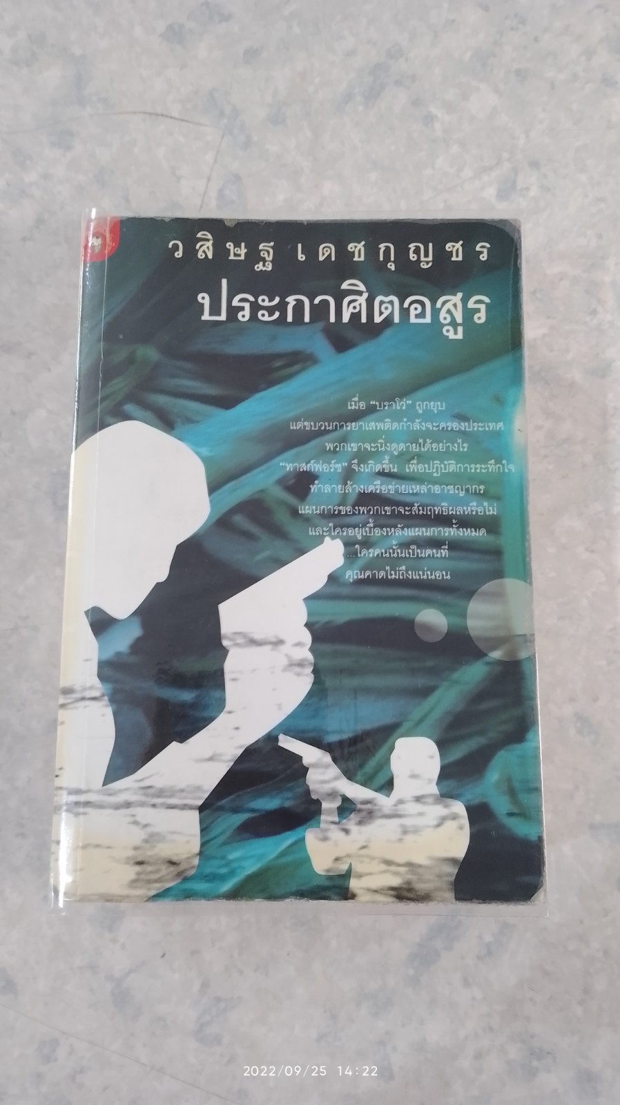 ประกาศิตอสูร / พล.ต.อ. วสิษฐ เดชกุญชร