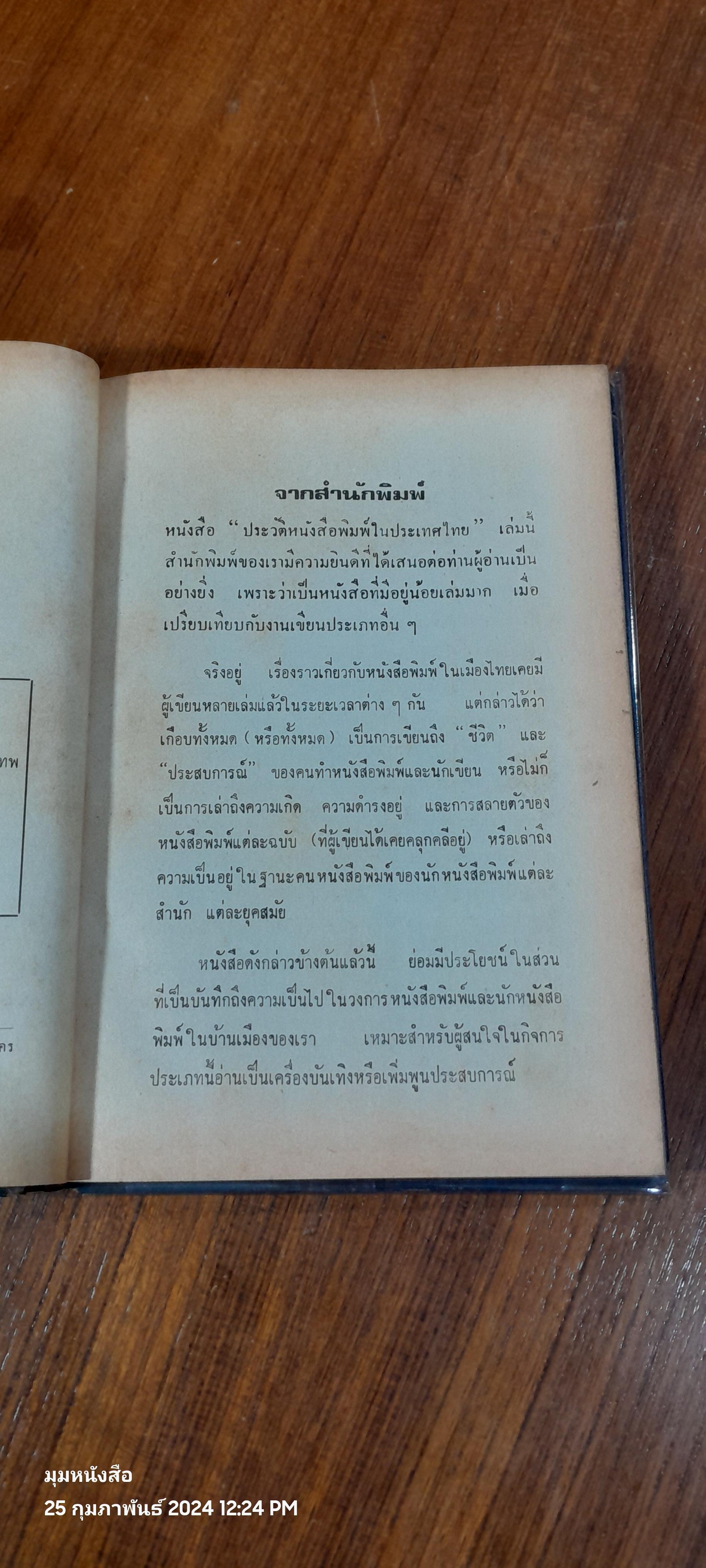 ประวัติหนังสือพิมพ์ในประเทศไทย / สุภาพรรณ บุญสะอาด