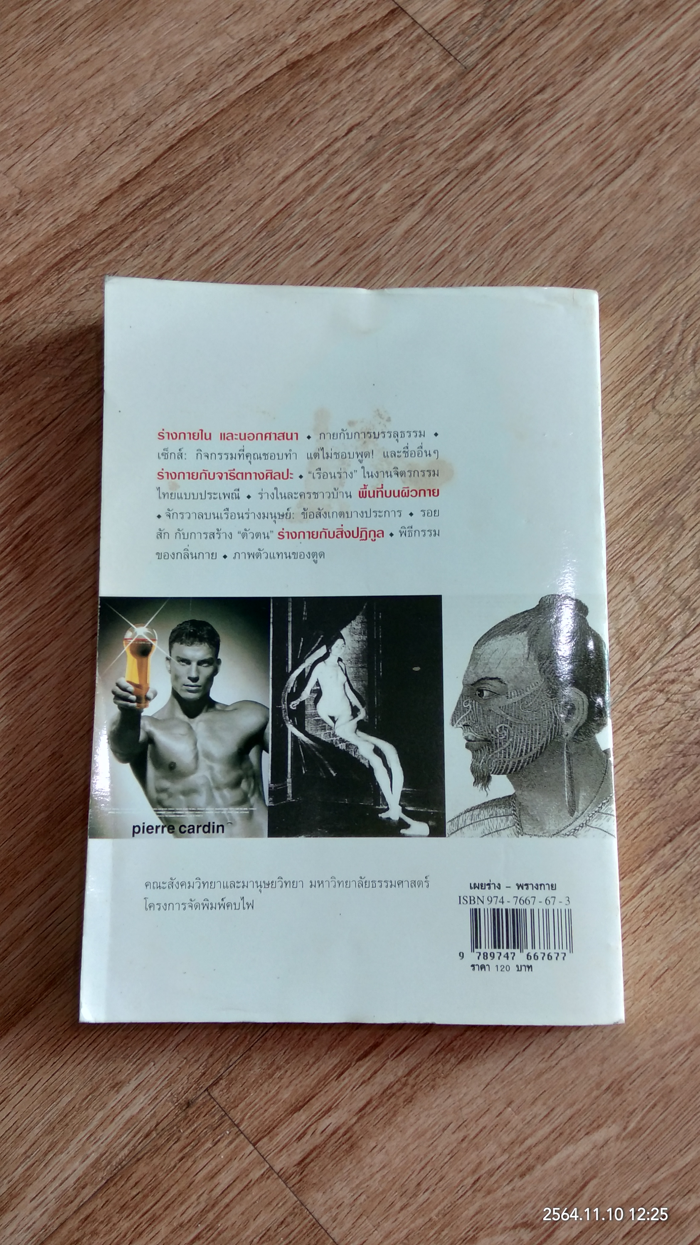 เผยร่าง - พรางกาย / ปริตตา เฉลิมเผ่า