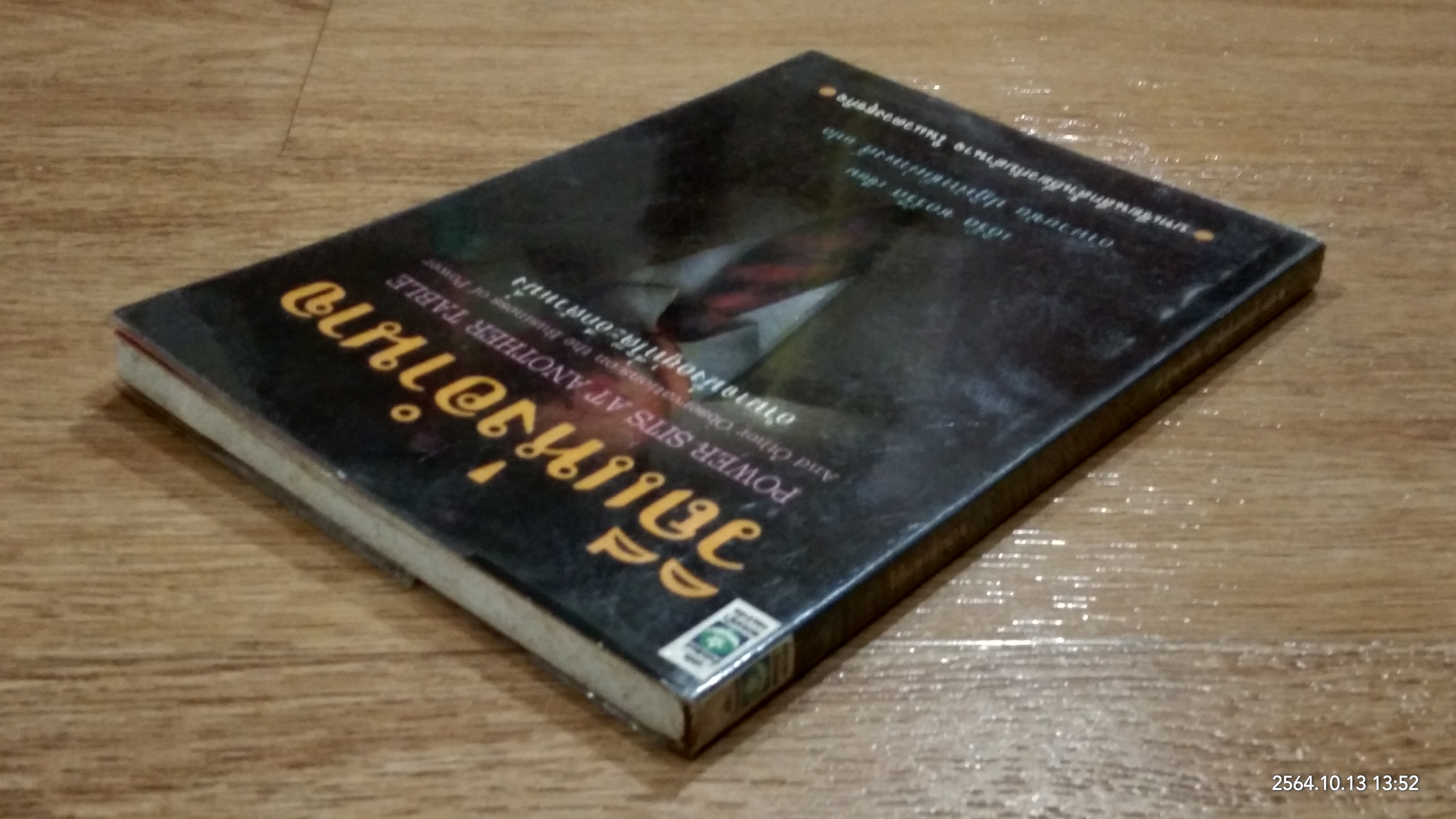 วิถีแห่งอำนาจ / เอิร์ล ชอร์รีส