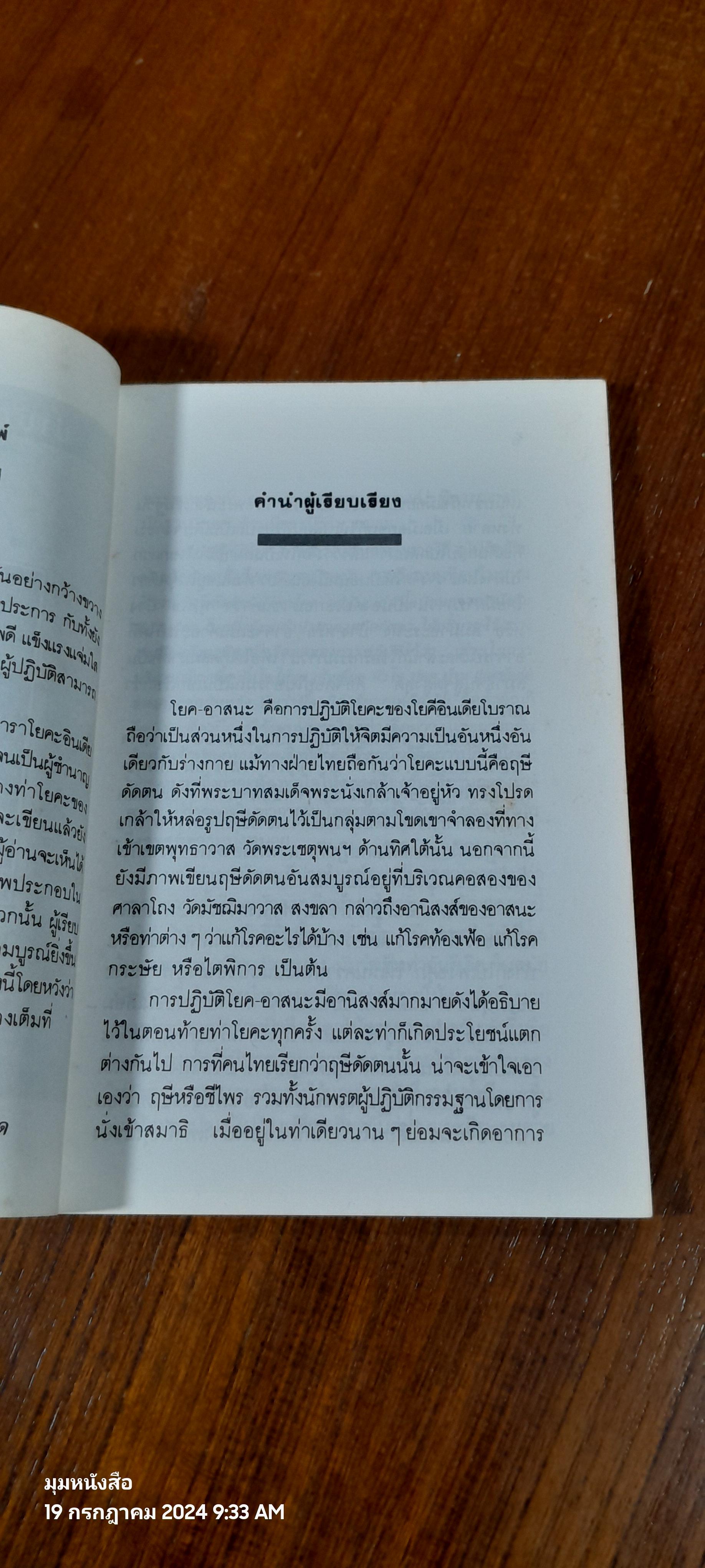 บำบัดกายสบายจิต โยคะ / บุดดา โบส