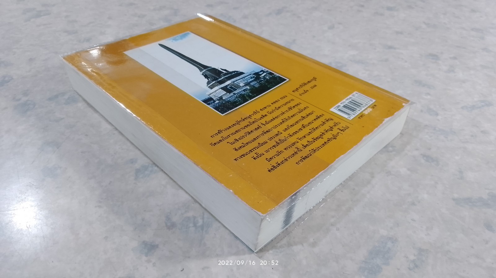 อนุสาวรีย์ วัด สะพาน คลอง ถนน (มีรอยโดนน้ำ) / อุดม เชยกีวงศ์