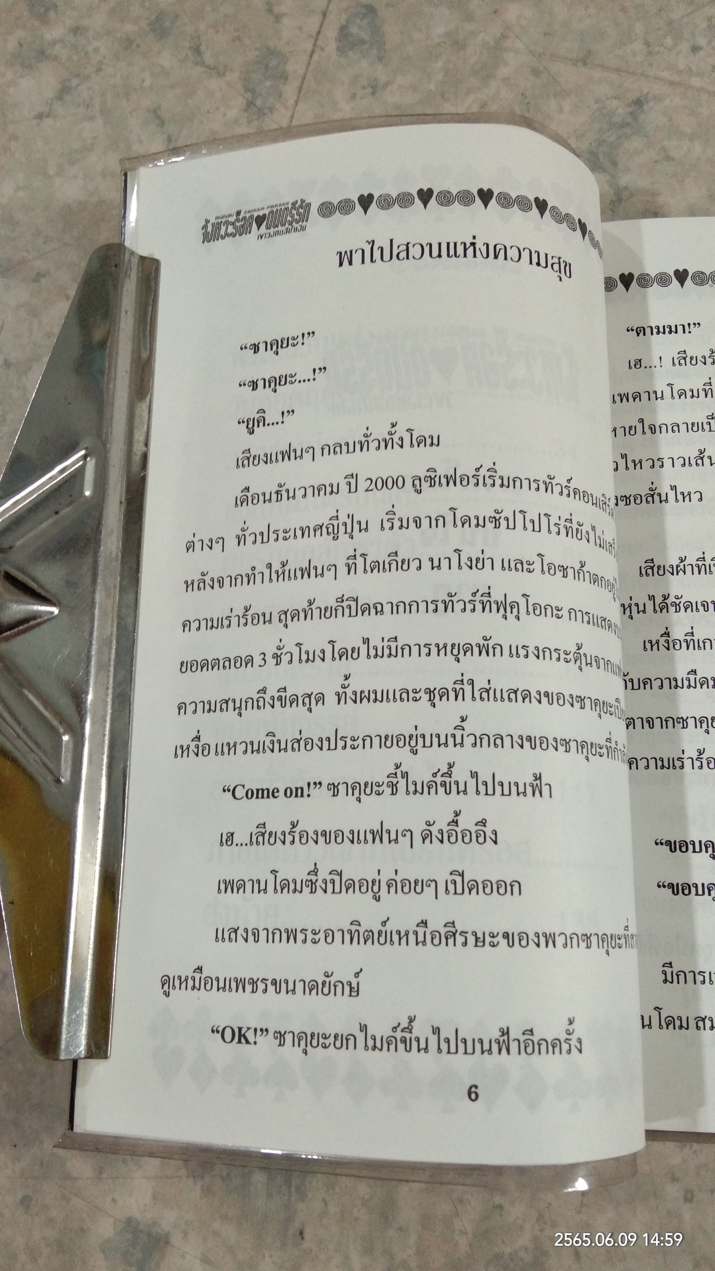 จังหวะร็อค ดนตรีรัก / ภาครักที่ร้อนแรง เขาวงกตสีน้ำเงิน