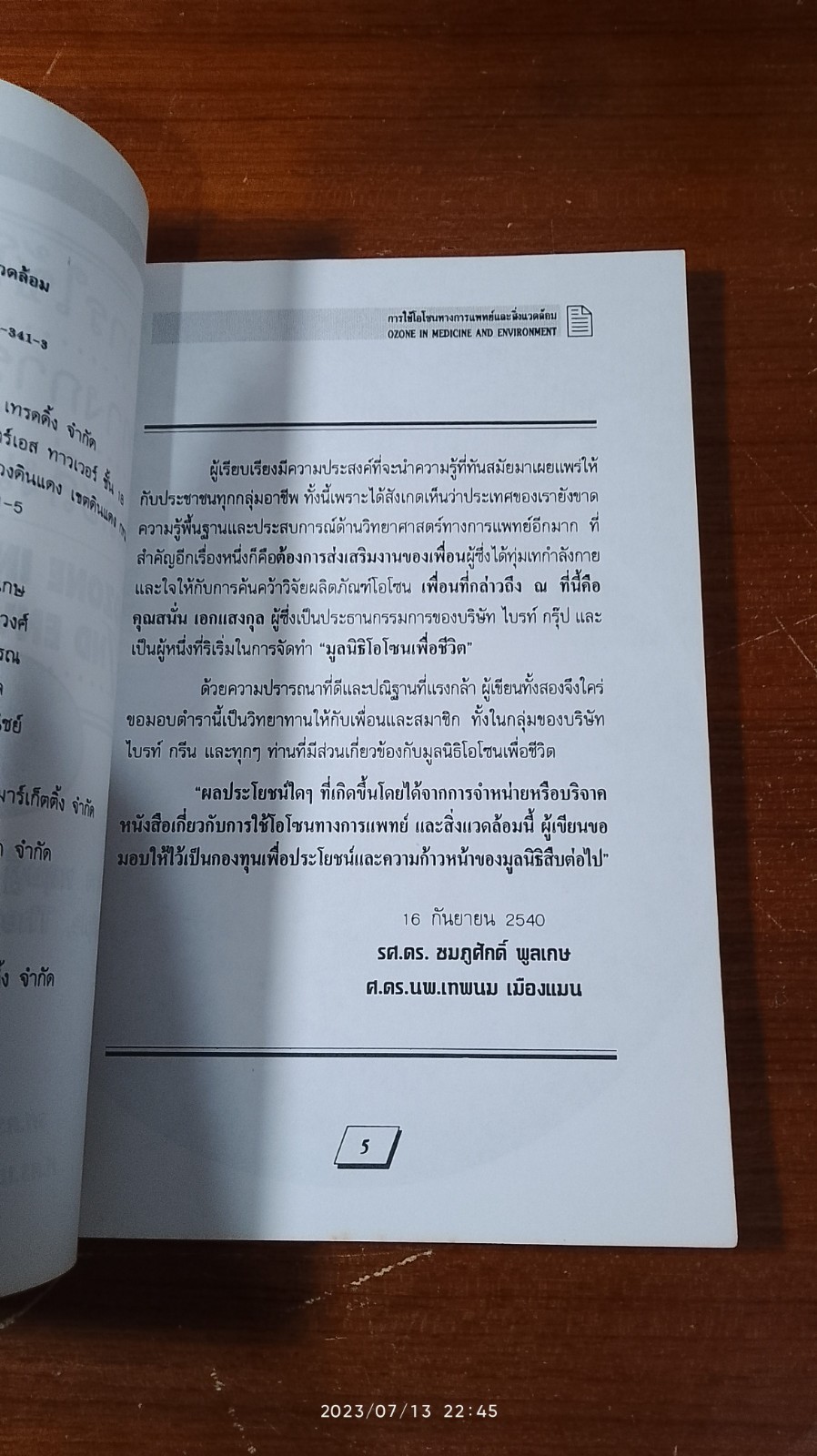 การใช้โอโซนทางการแพทย์และสิ่งแวดล้อม / รศ.ดร.ชมภูศักดิ์ พูลเกษ