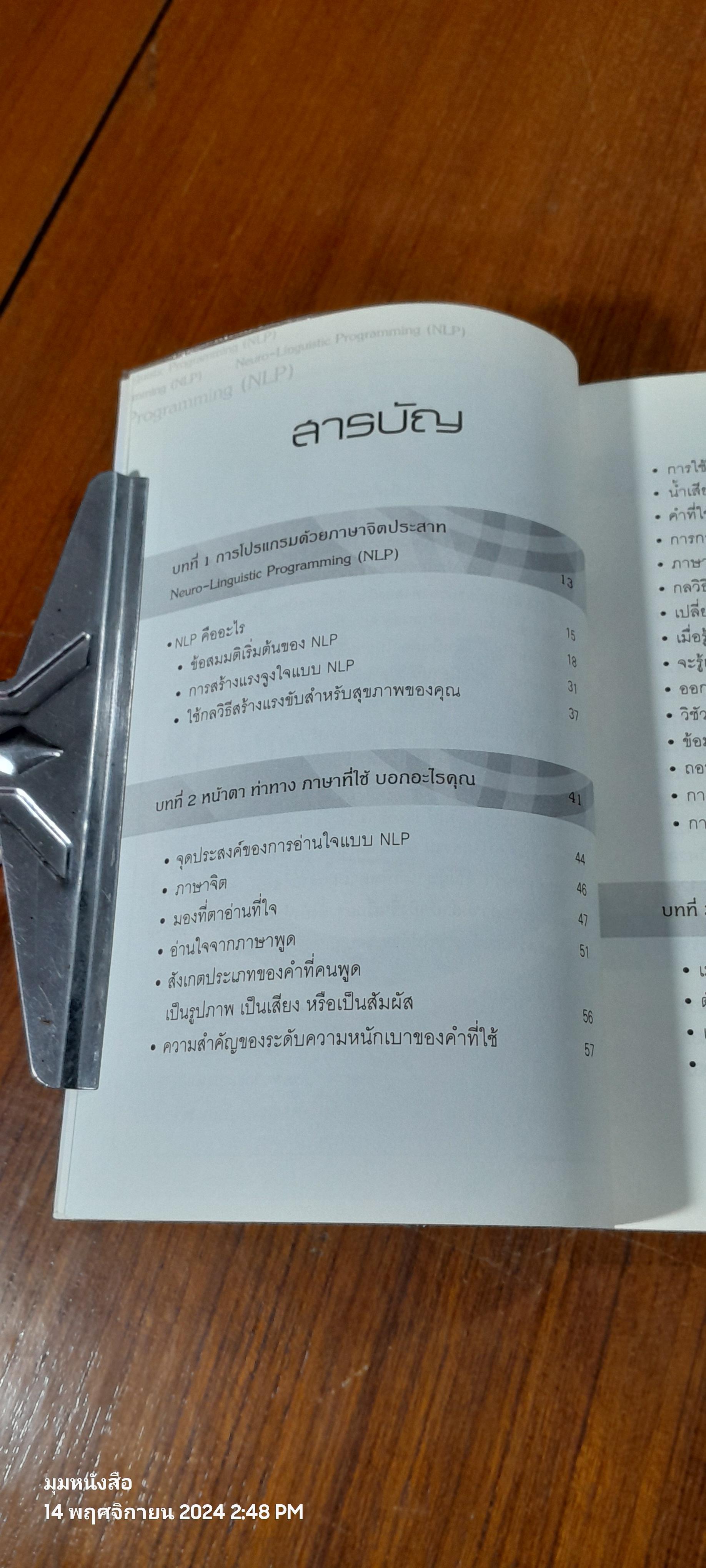 ภาษาจิตอ่านและสะกดใจคน / พันโท อานันท์ ชินบุตร