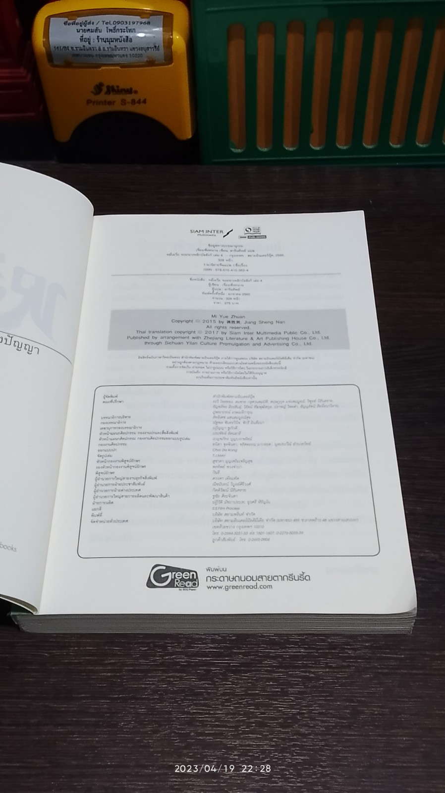 หมี่เยวี่ย จอมนางพลิกบัลลังก์ เล่ม 4 / เจี่ยงเซิ่งหนาน