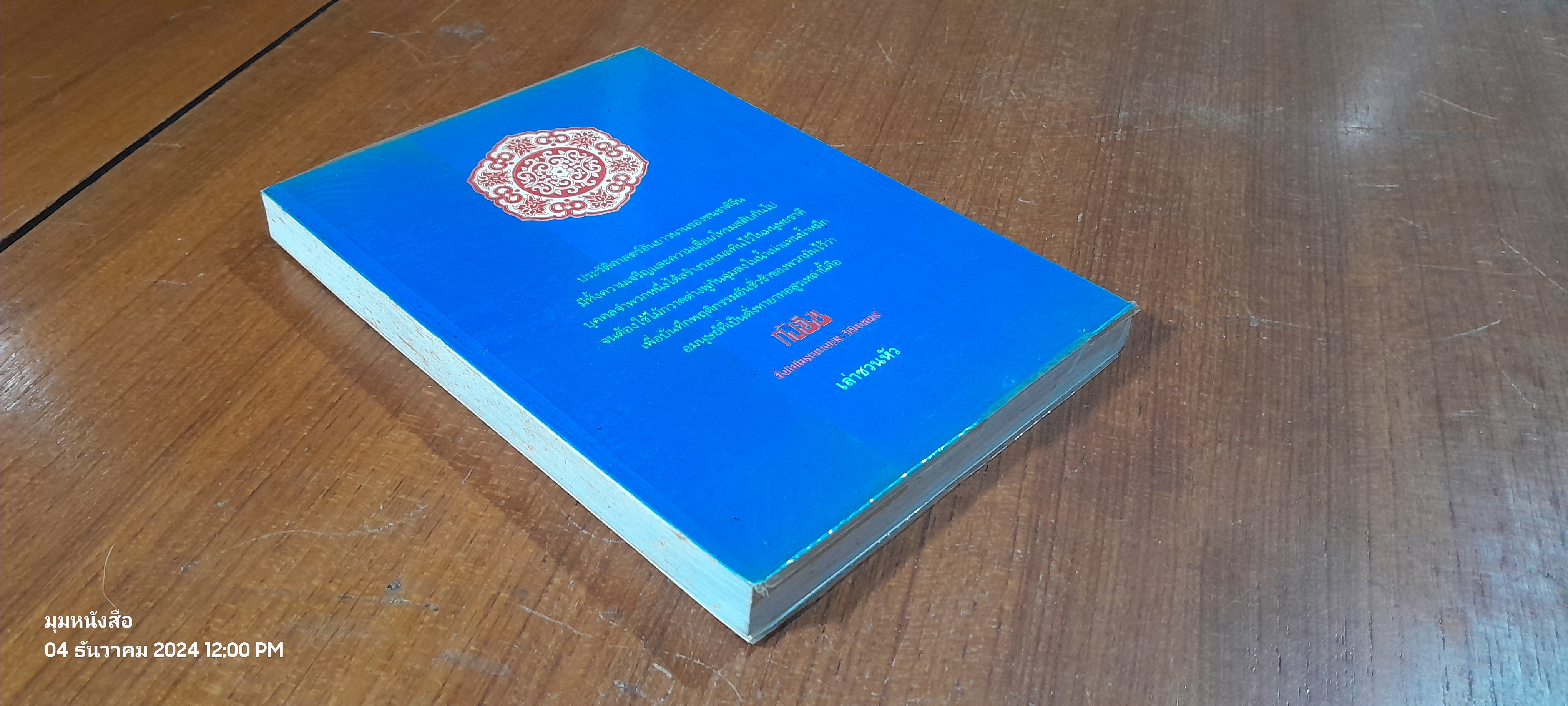 กังฉิน : สิ่งโสโครกทางประวัติศาสตร์ / เล่าชวนหัว