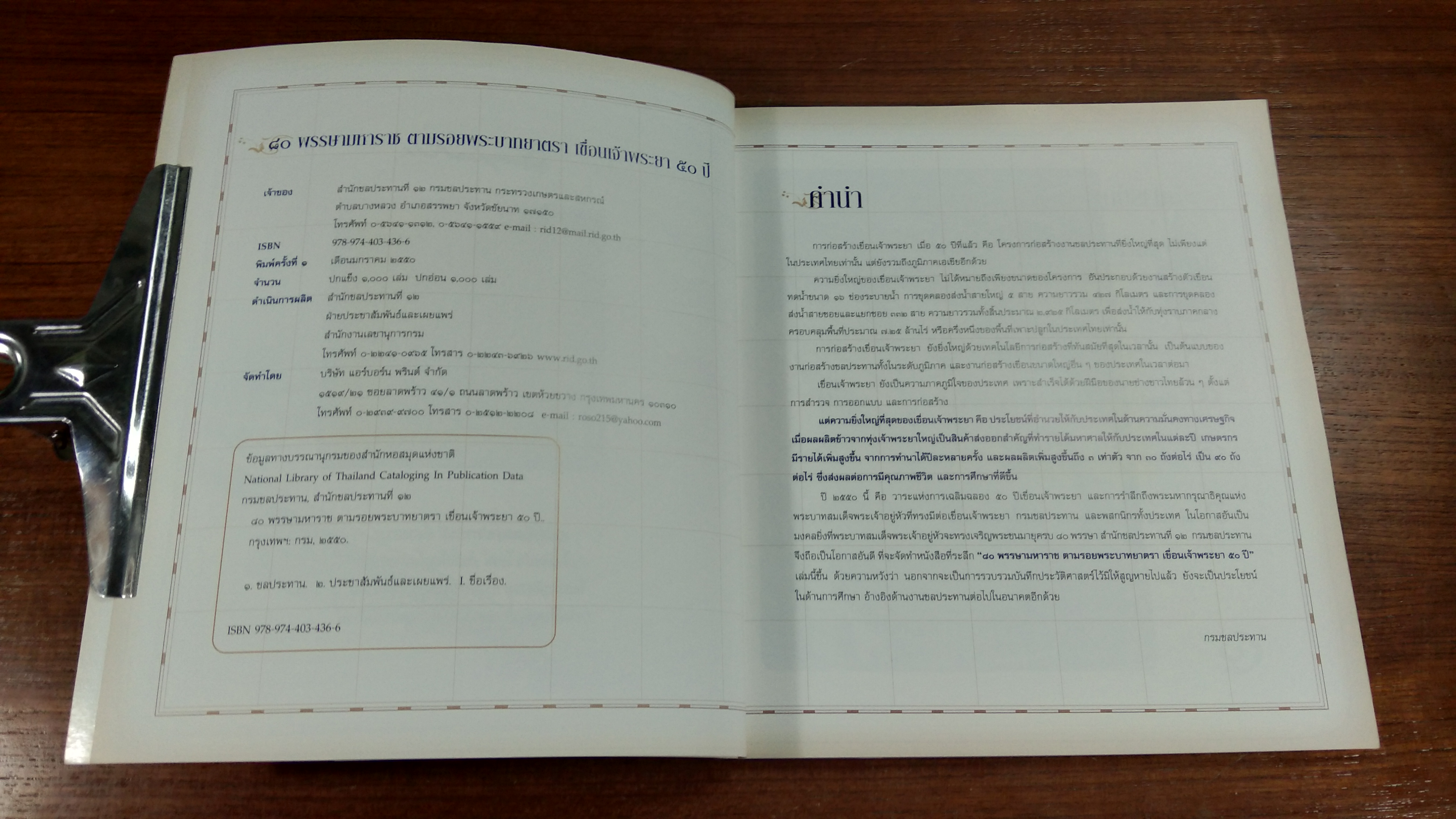 ๘๐ พรรษามหาราช ตามรอยพระบาทยาตรา เขื่อนเจ้าพระยา ๕๐ ปี