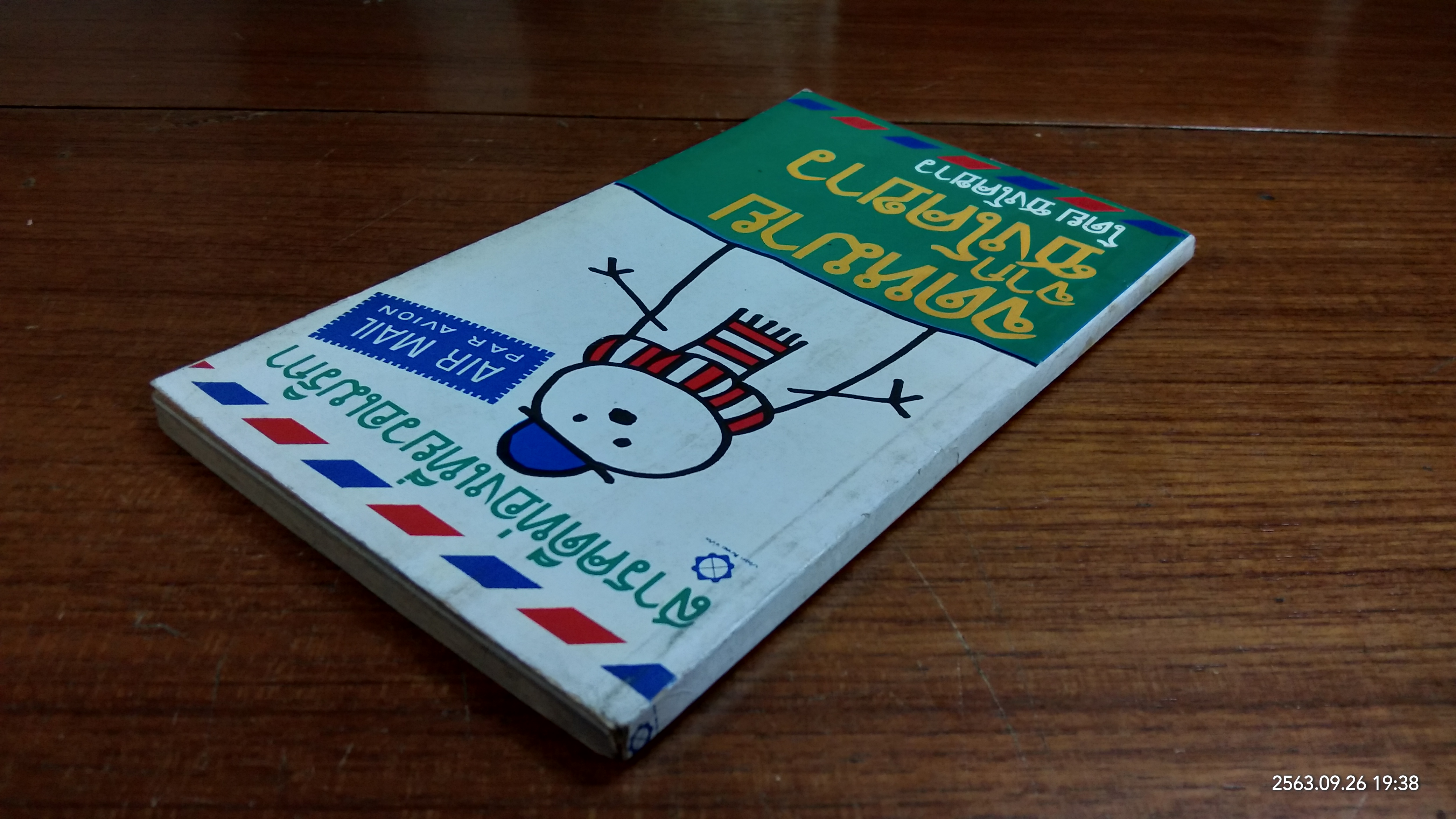 จดหมายจากชงโคขาว / ชงโคขาว