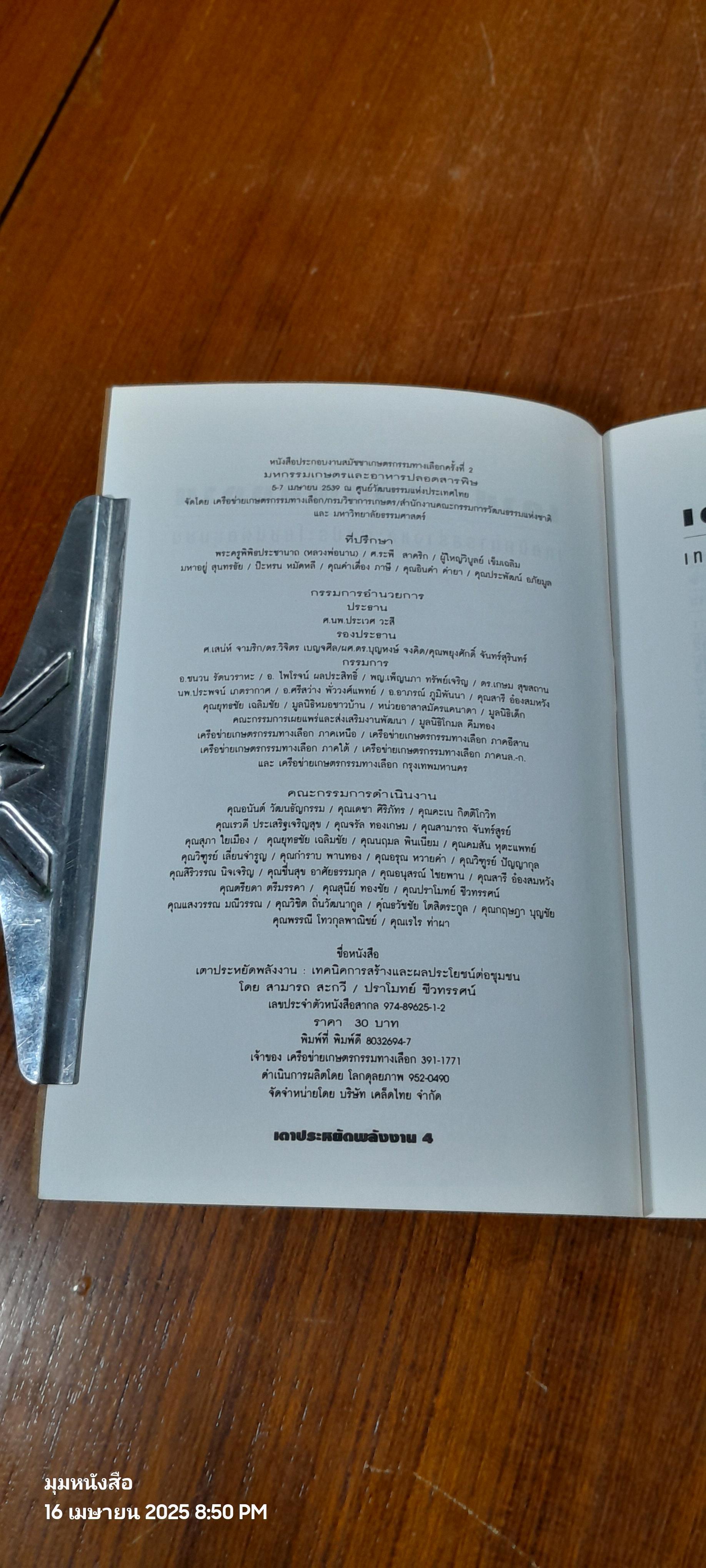 เตาประหยัดพลังงาน / สามารถ สะกวี