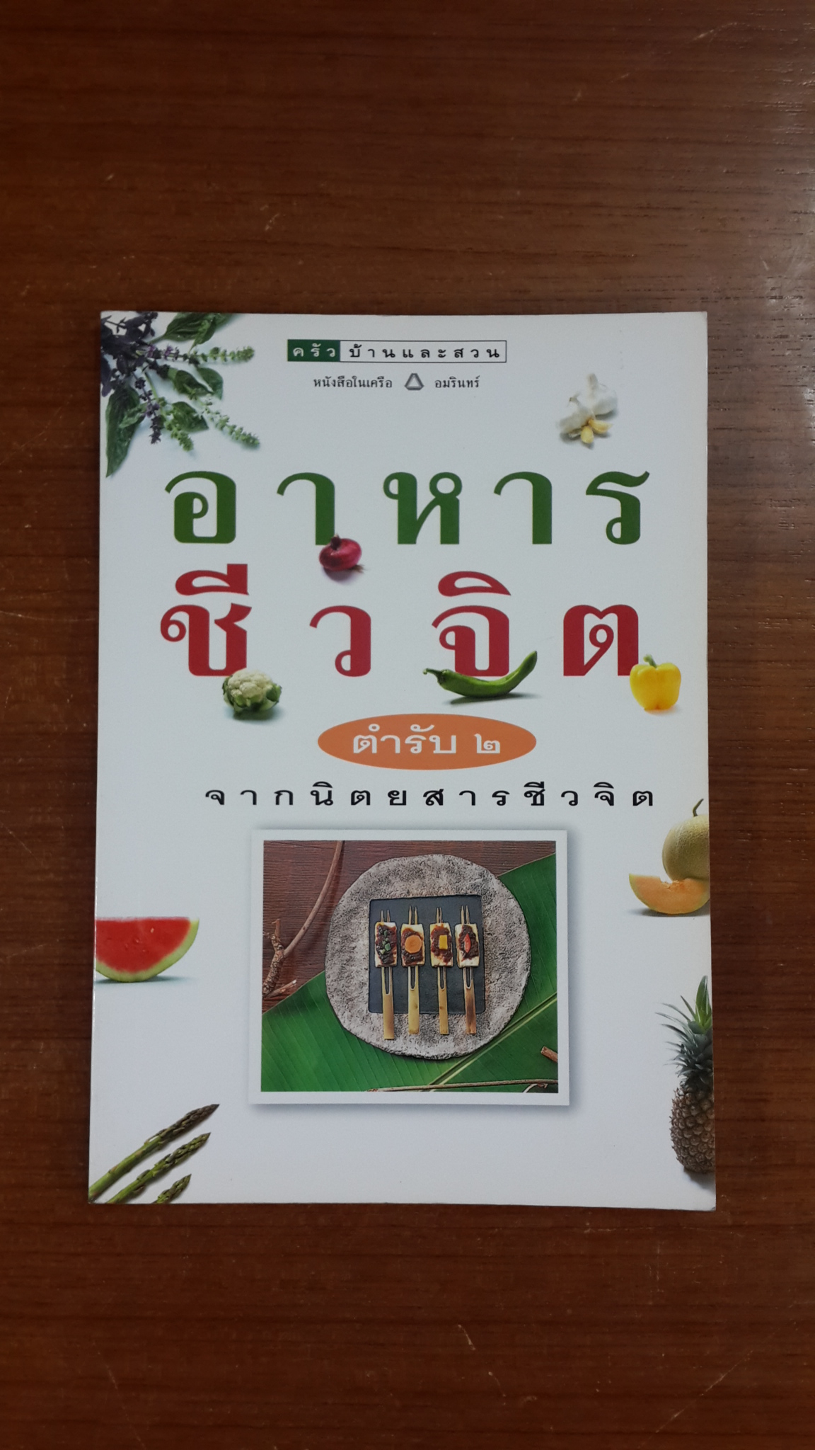 อาหารชีวจิต ตำหรับ ๒