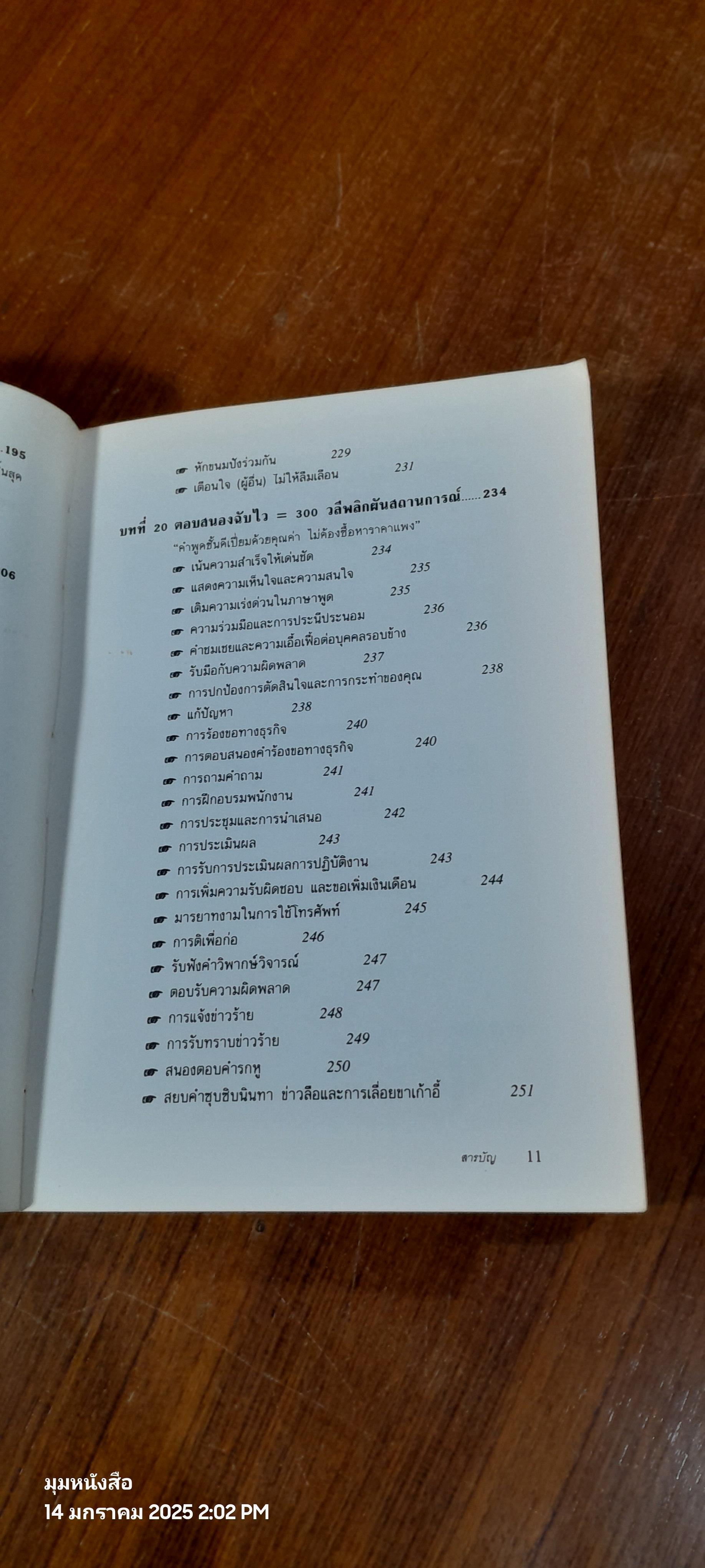 เทคนิคการพูดให้เป็นบวก / รอเบอร์ดา โรช