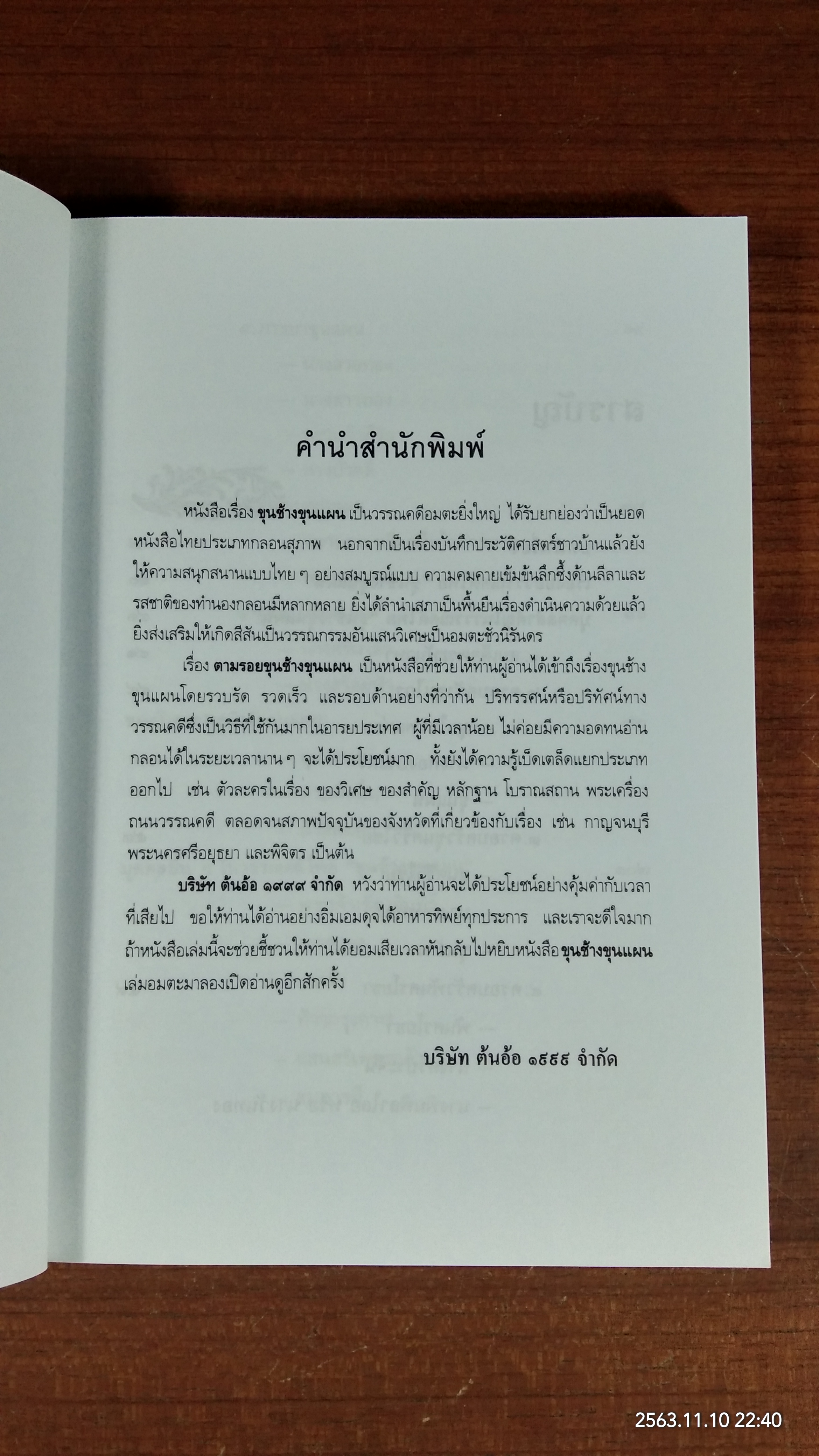 ตามรอยขุนช้างขุนแผน / วิญญู บุญยงค์