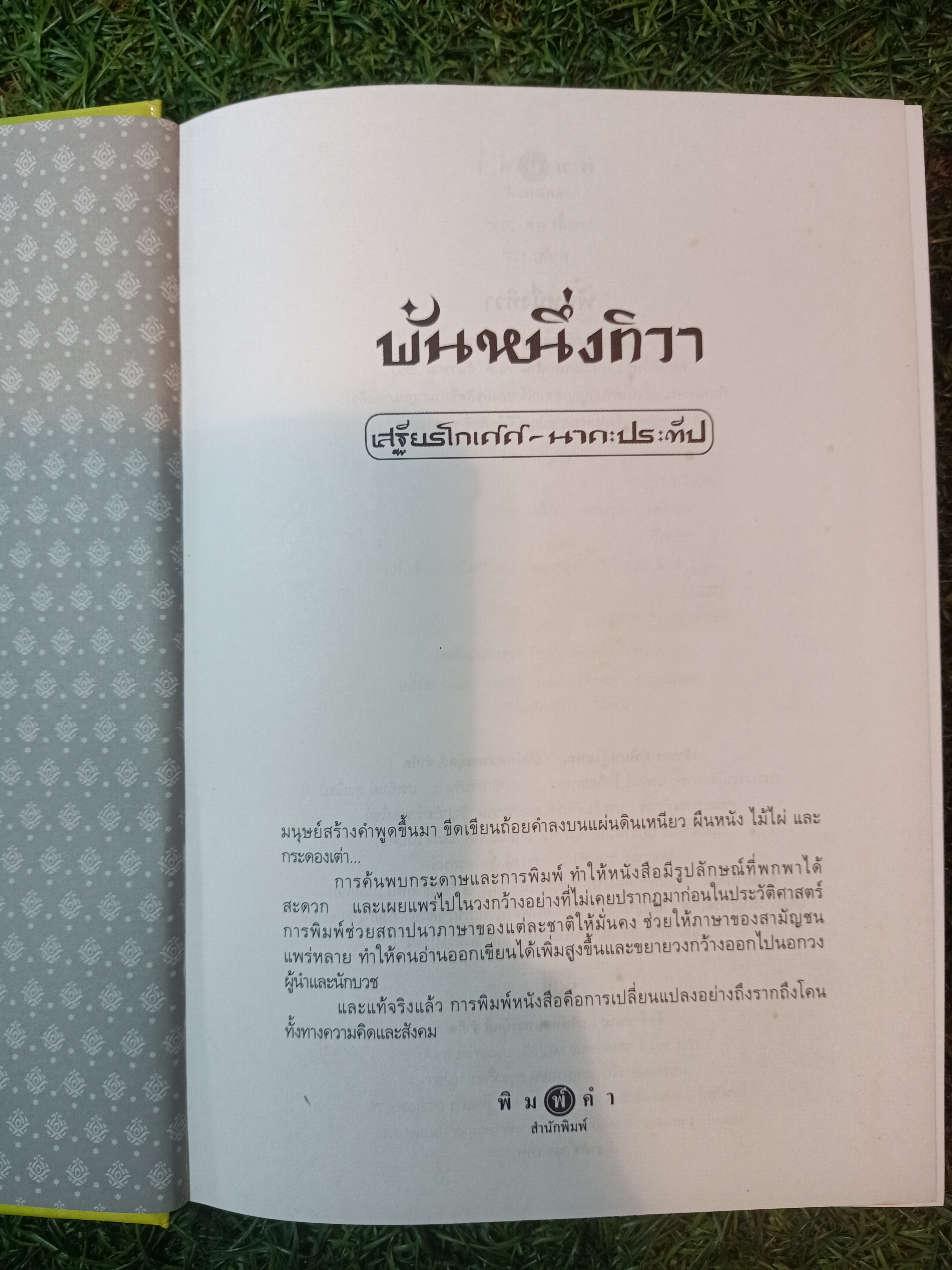 พันหนึ่งทิวา / เสรียฐโกศล-นาคะประทีป