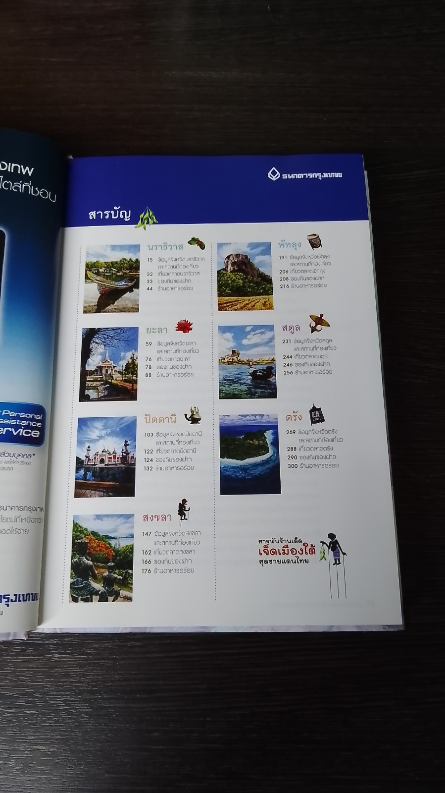 สารพันร้านเด็ด เจ็ดเมืองใต้ สุดชายแดนไทย / ธนาคารกรุงเทพ