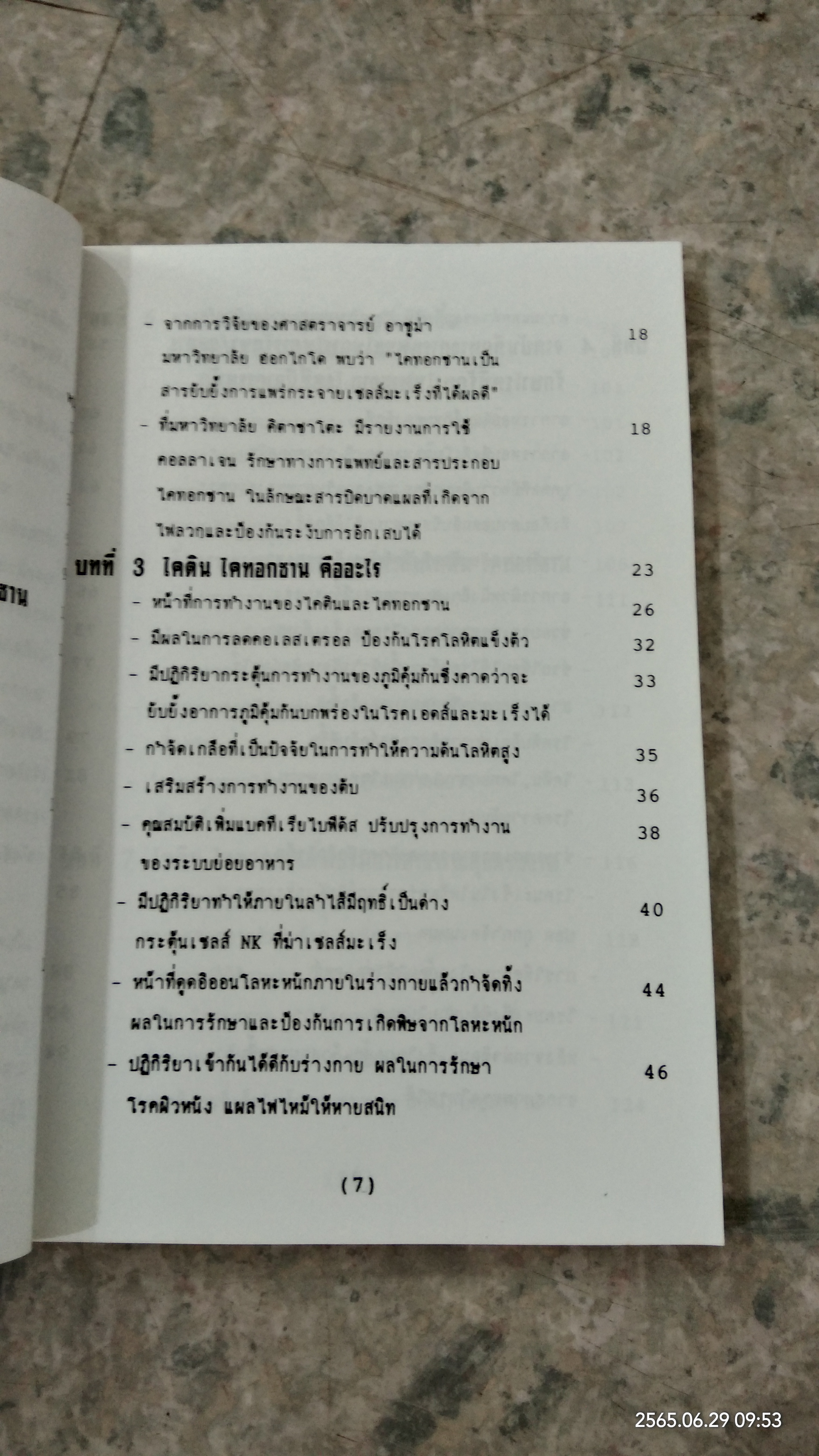 ไคทอกซาน วิถีแห่งสุขภาพ / ดร.นพ.อากิร่า มัทสึนางะ