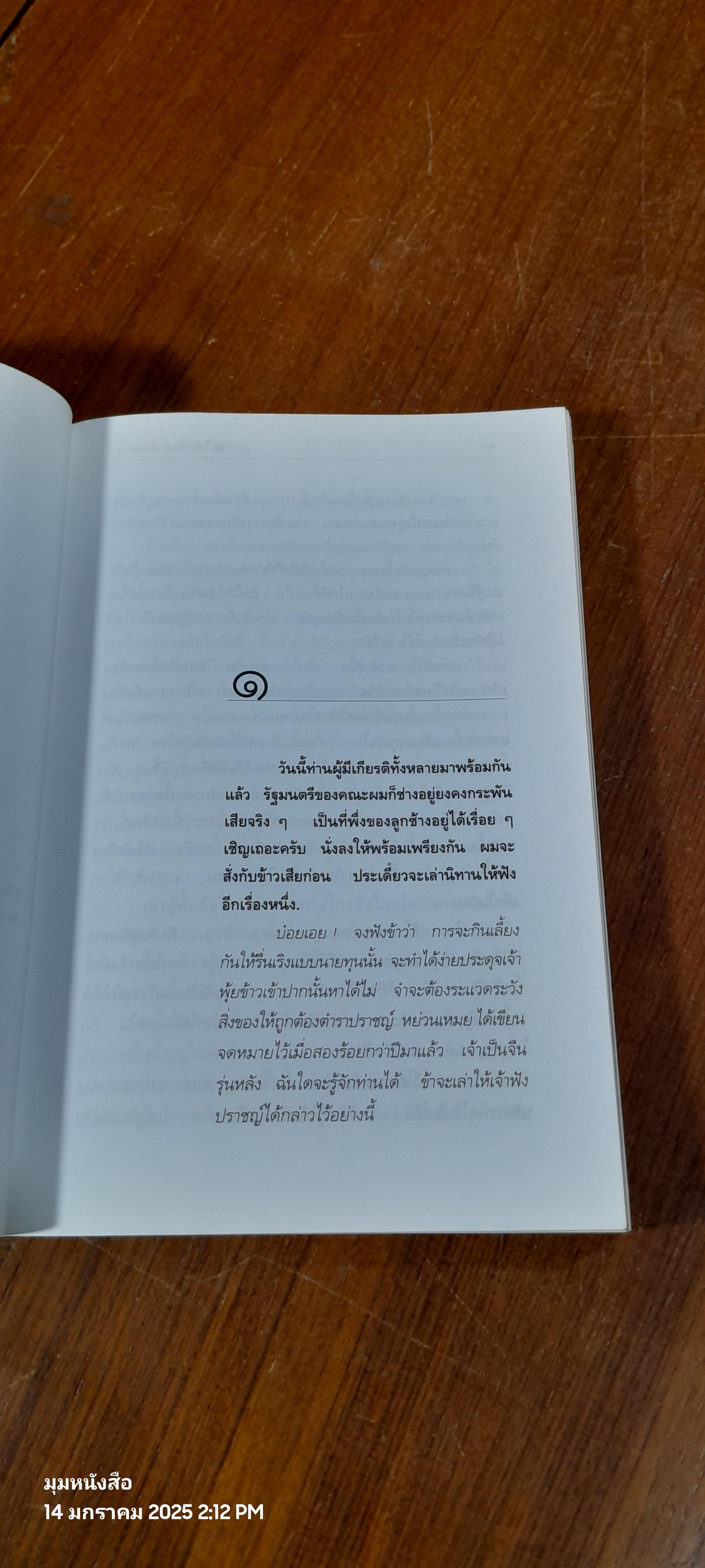 สามก๊กฉบับนายทุน ตอน โจโฉ นายกฯ-ตลอดกาล / ม.ร.ว. คึกฤทธิ์ ปราโมช