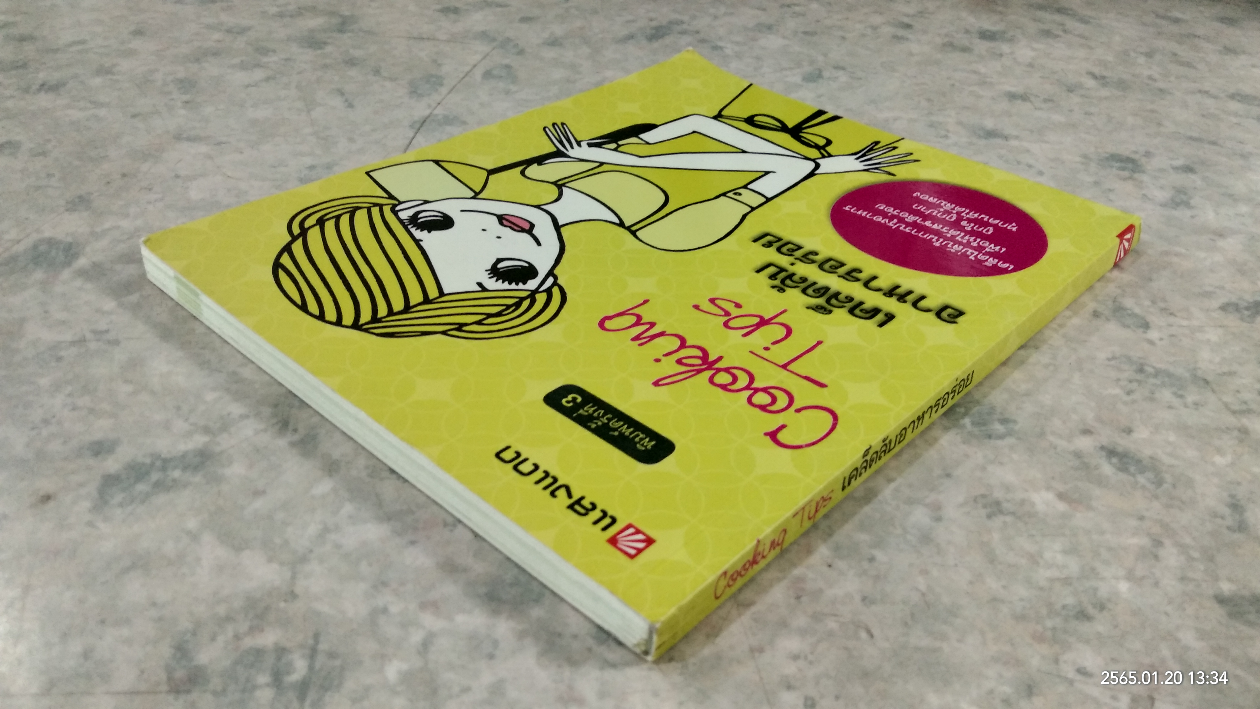 เคล็ดลับอาหารอร่อย / แสงแดด