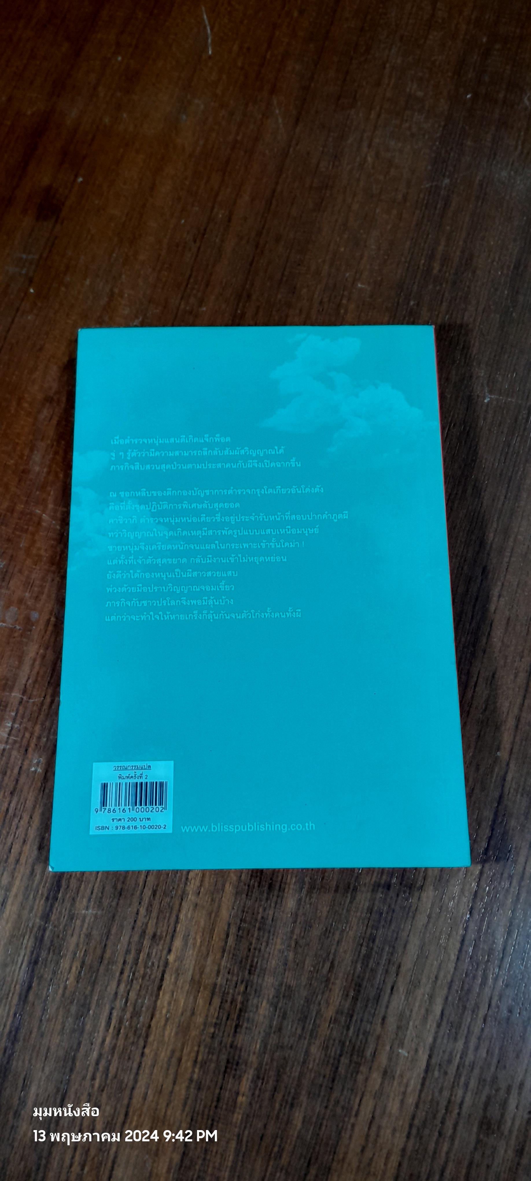 ตำรวจ หน่วยสืบวิญญาณ ตอนที่ 1 จับพลัดจับผี / อามาโนะ โชโกะ