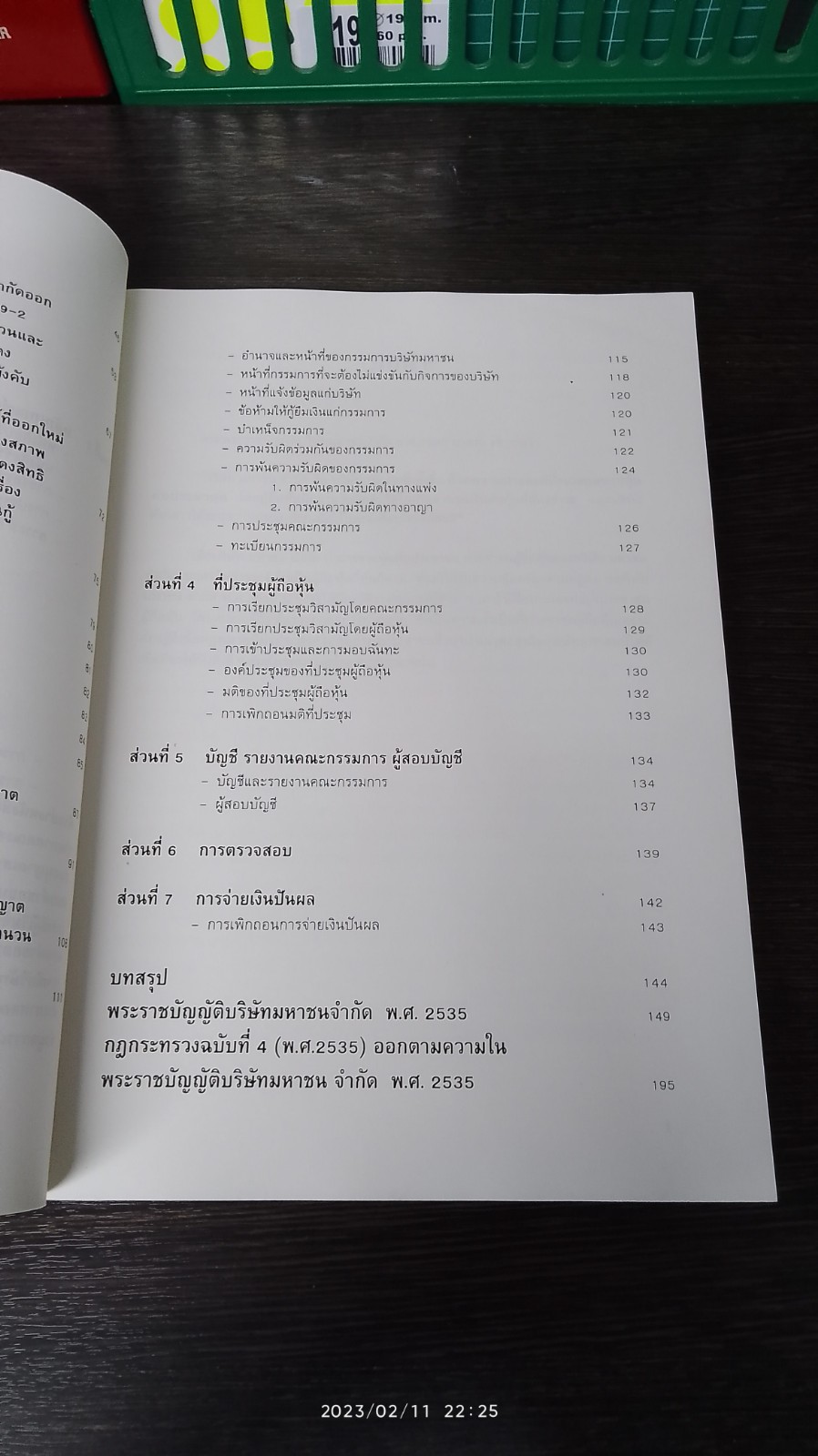 กฏหมายสำหรับผู้ถือหุ้นและกรรมการ บริษัท มหาชน จำกัด / ดร.สุธาบดี สัตตบุศย์