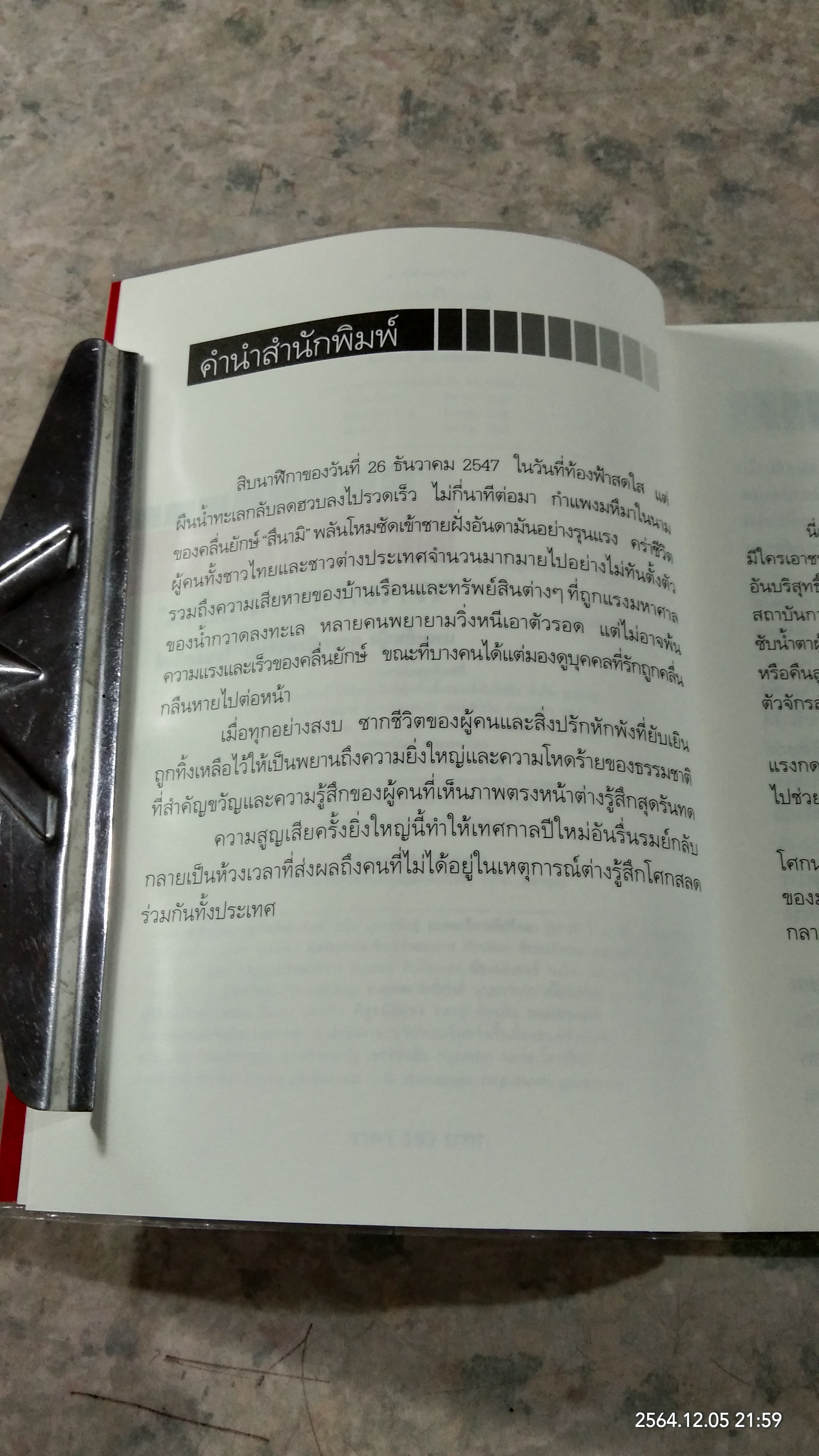 บันทึกสึนามิ "เราจะพาเขากลับบ้าน" / พ.ญ.คุณหญิงพรทิพย์ โรจนสุนันท์