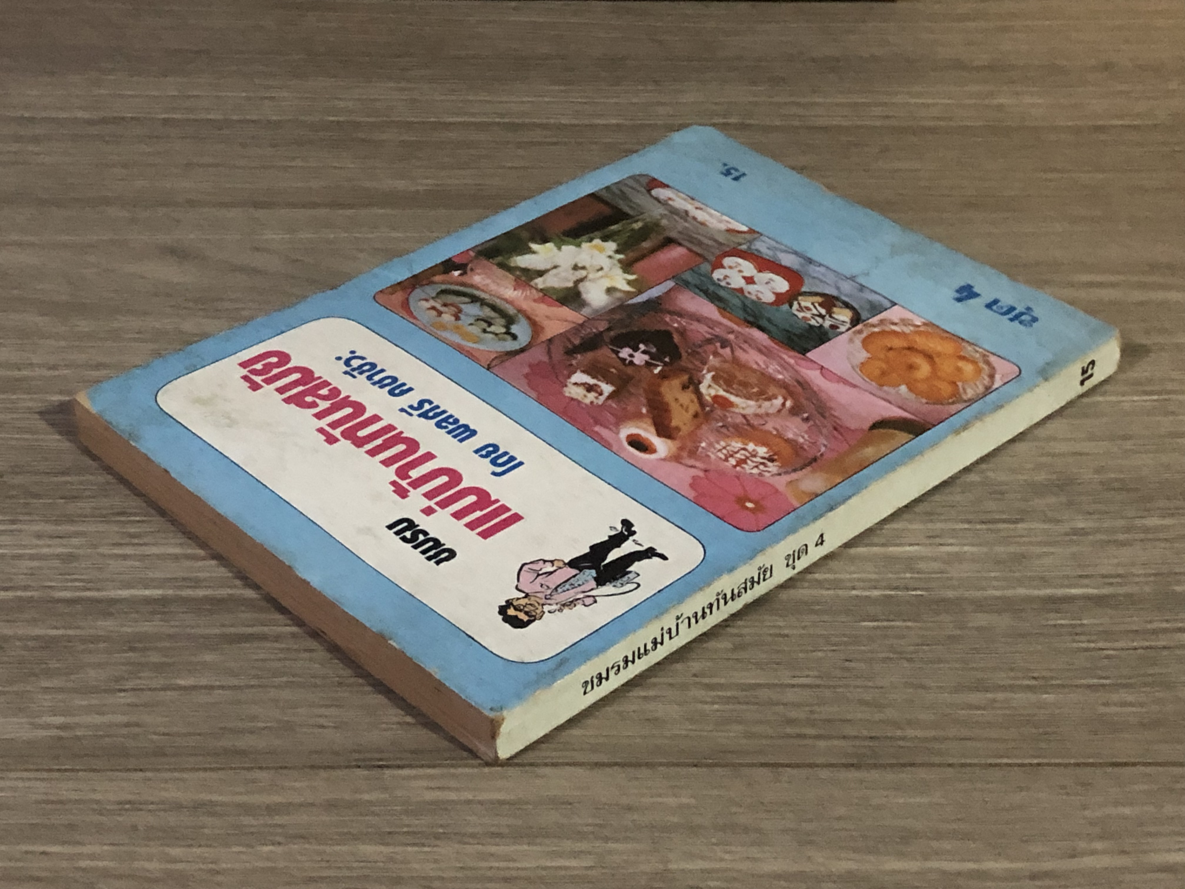 ชมรมแม่บ้านทันสมัย ชุด 4 / พลศรี คชาชีวะ (สภาพไม่สมบูรณ์)