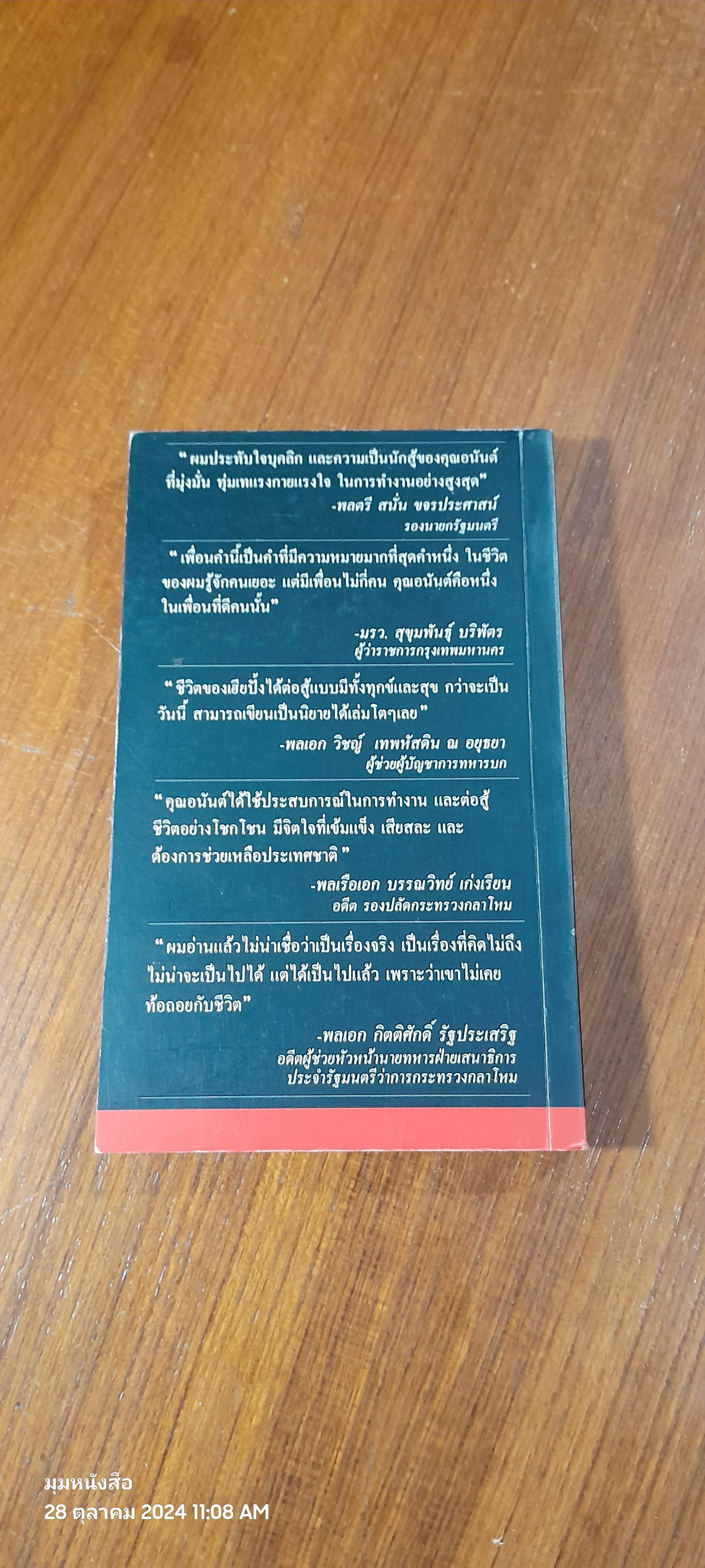 อาปั้ง...คนสู้ชีวิต / อนันต์ เดชอนันตชาติ