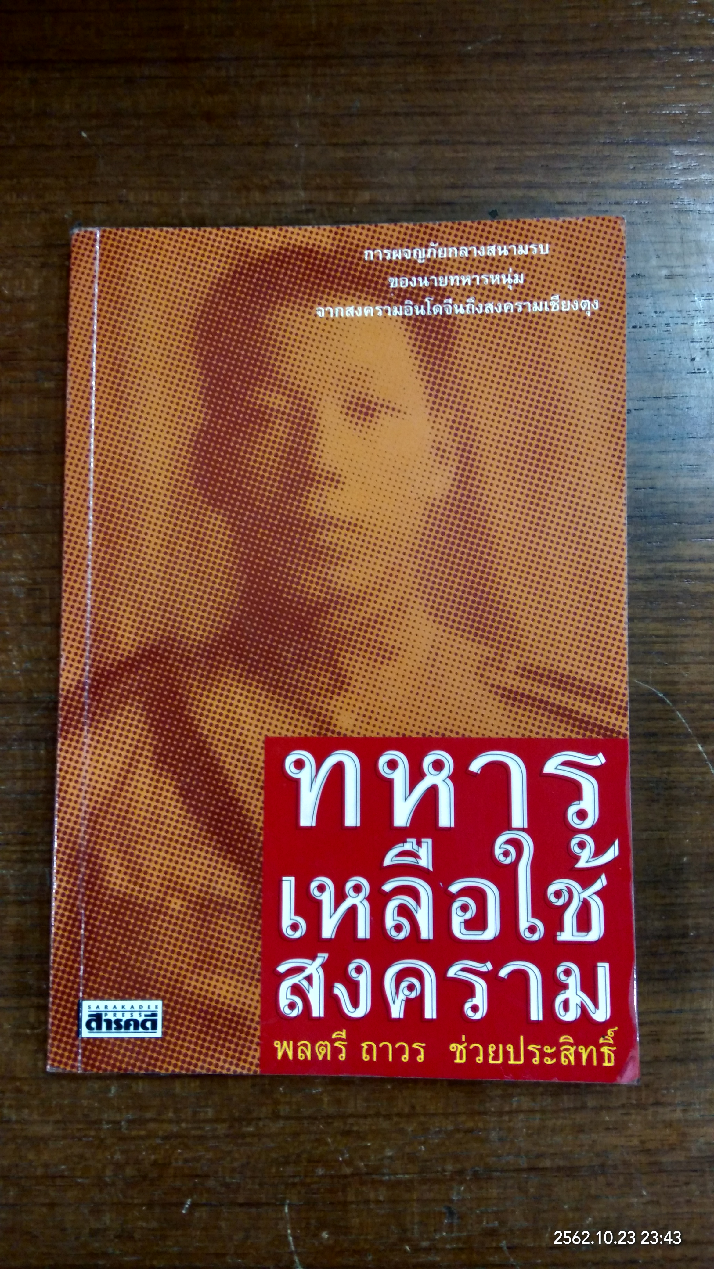 ทหารเหลือใช้สงคราม / พลตรี ถาวร ช่วยประสิทธิ์