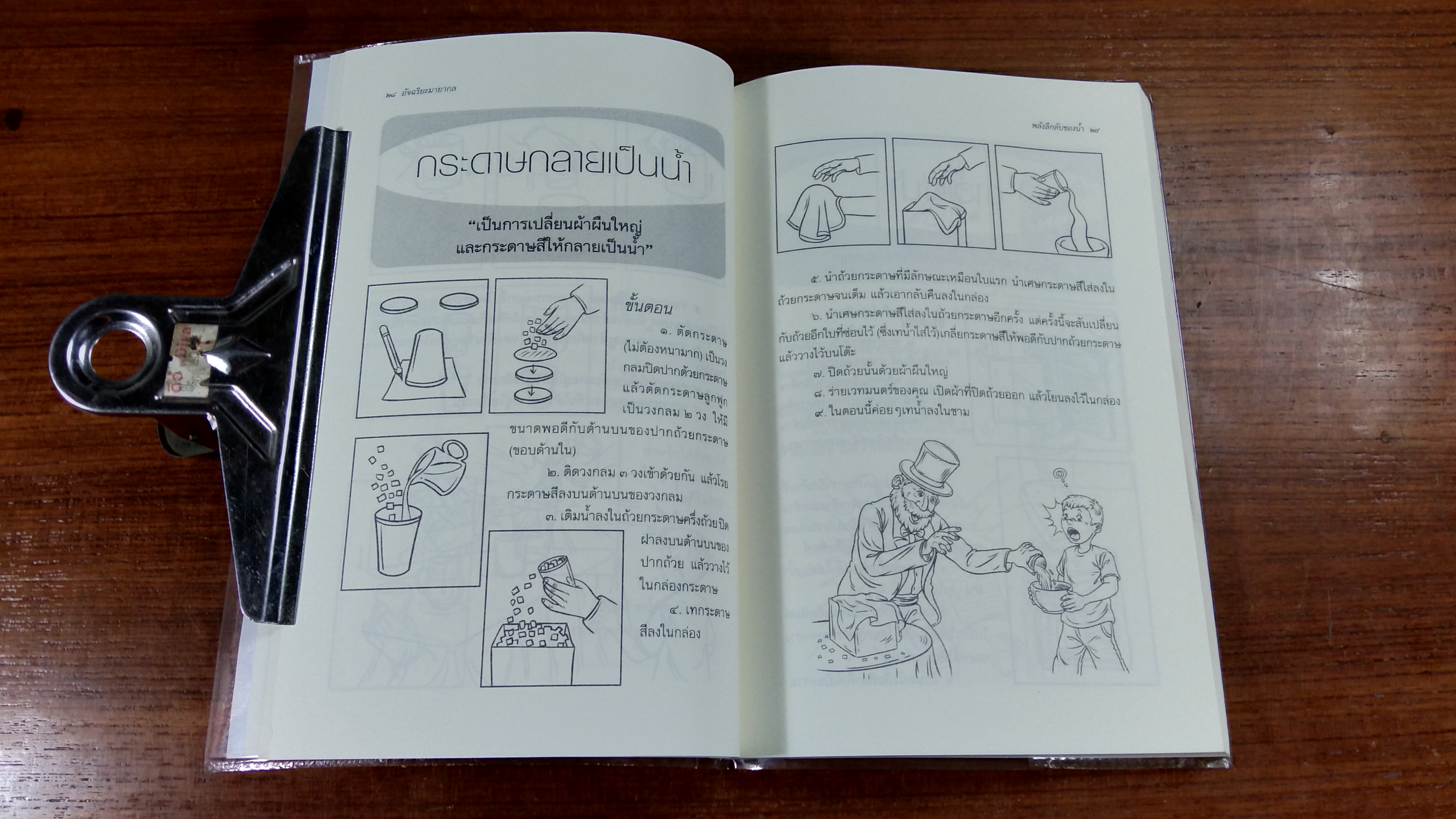 อัจฉริยะมายากล / ปฏิภาณ ปฏิพลเดช