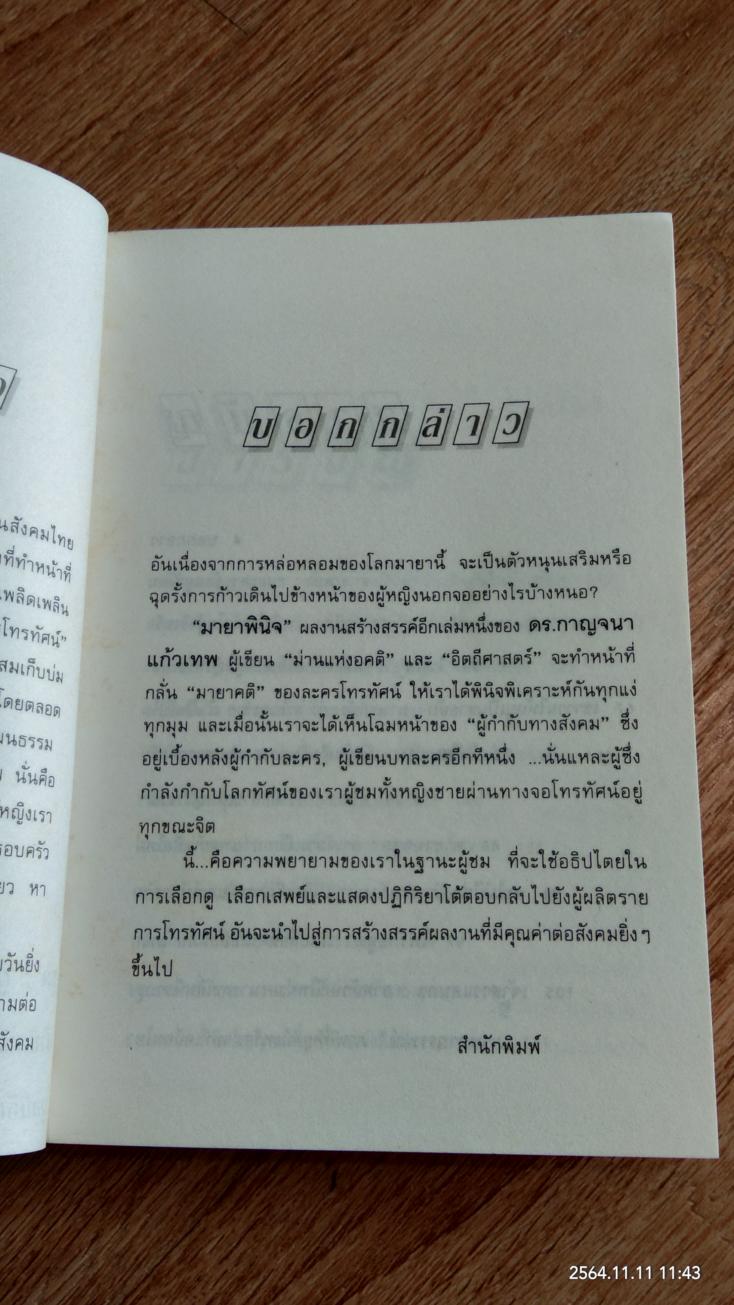 มายาพินิจ เล่ม 1-2 / ดร.กาญจนา แก้วเทพ