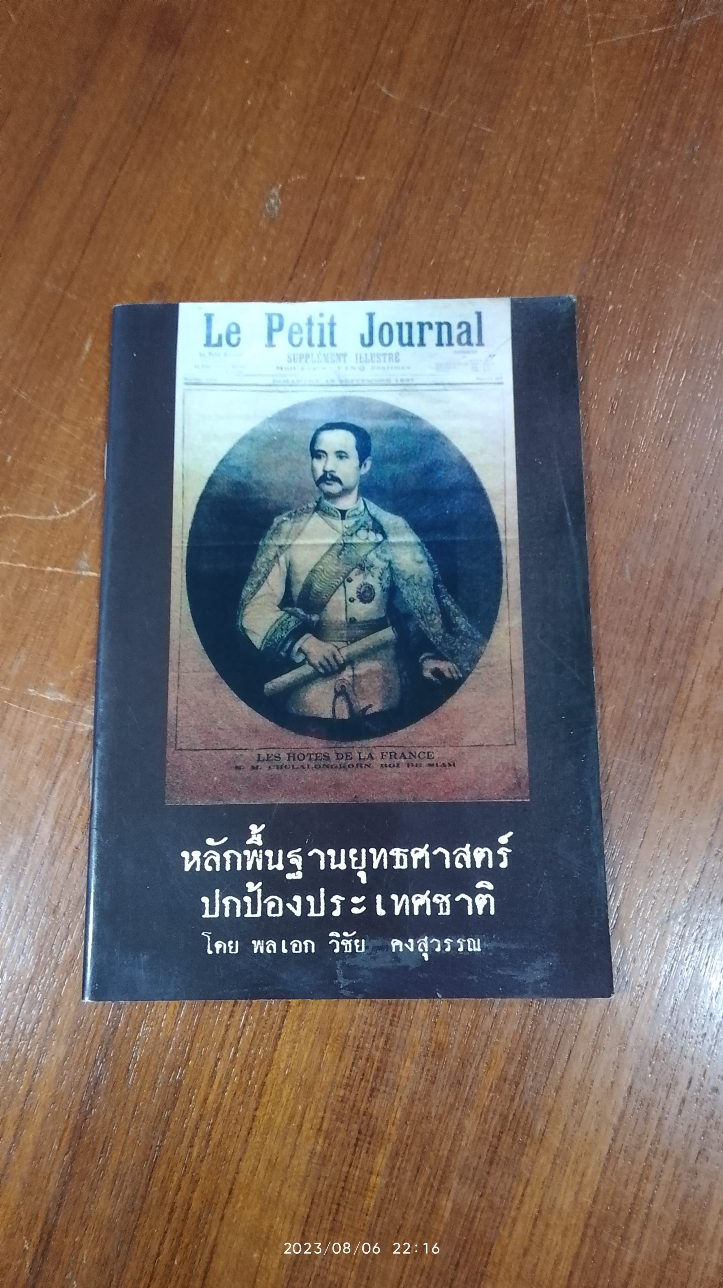 หลักพื้นฐานยุทธศาสตร์ปกป้องประเทศชาติ / พลเอก วิชัย คงสุวรรณ