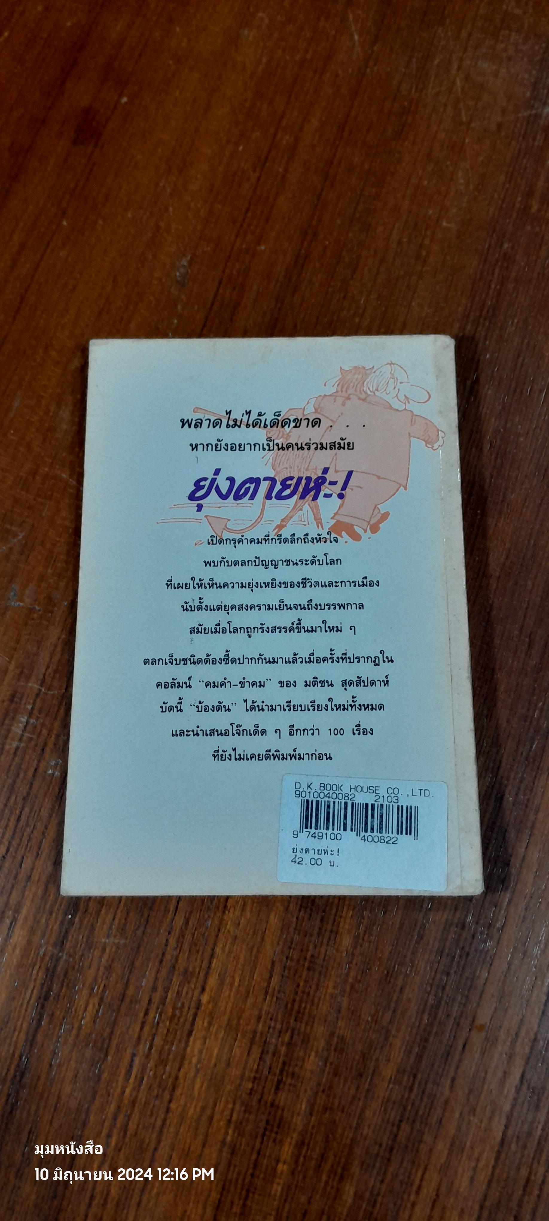 ยุ่งตายห่ะ! / บ้องตัน