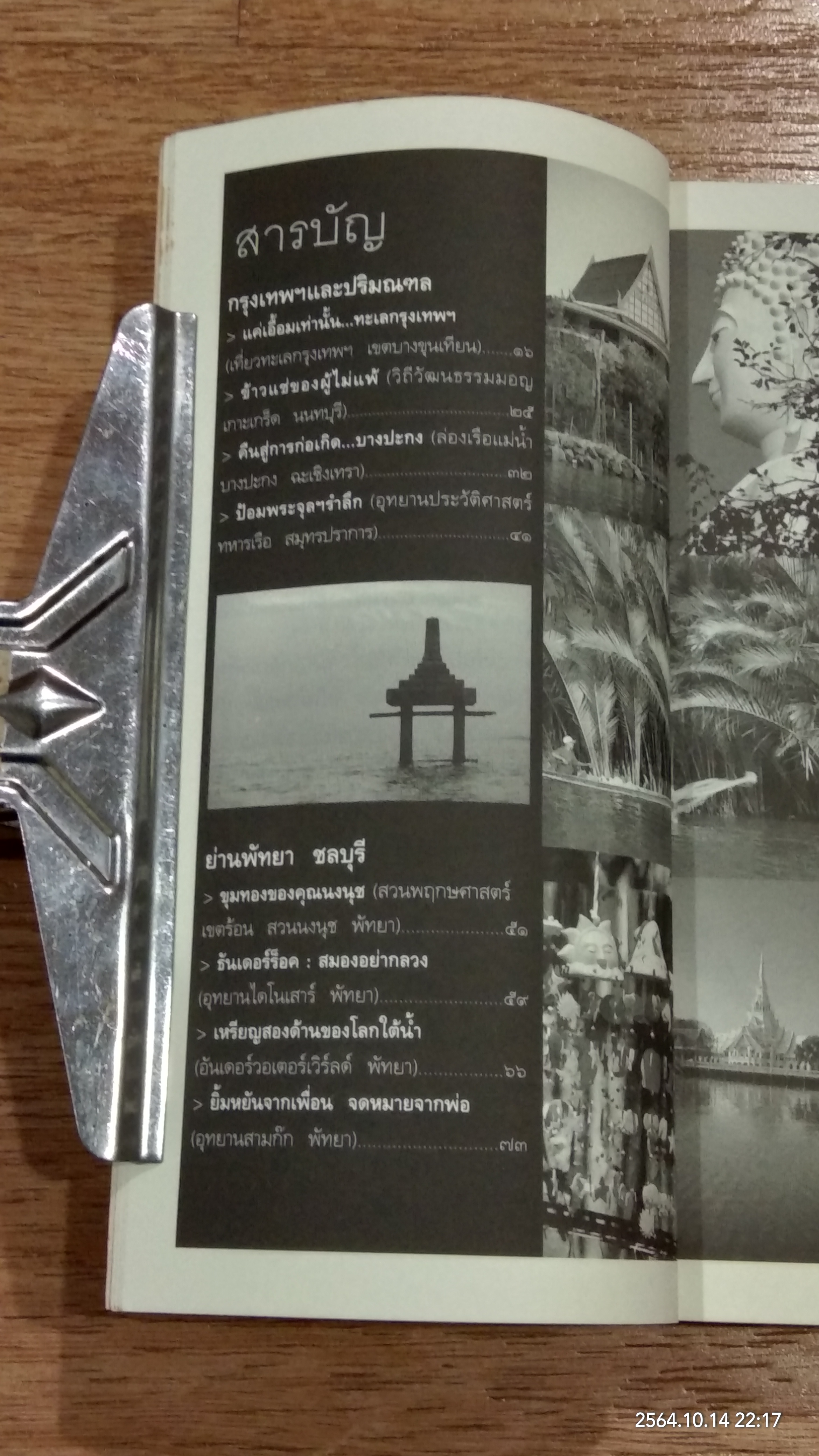 เที่ยวไทย...กำไรจัง / ธีรภาพ โลหิตกุล