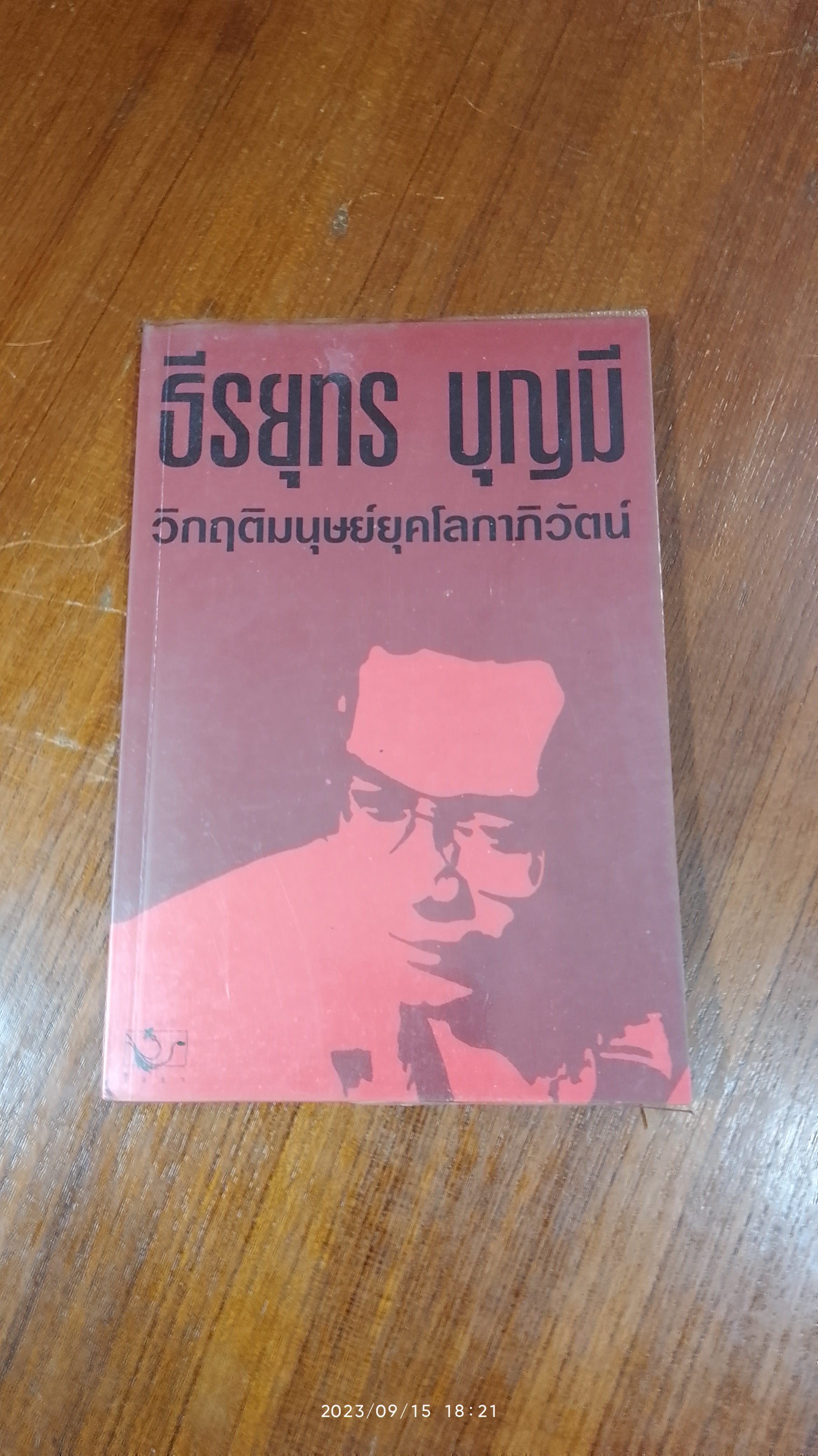 วิกฤติมนุษย์ยุคโลกาภิวัตน์ / ธีรยุทร บุญมี