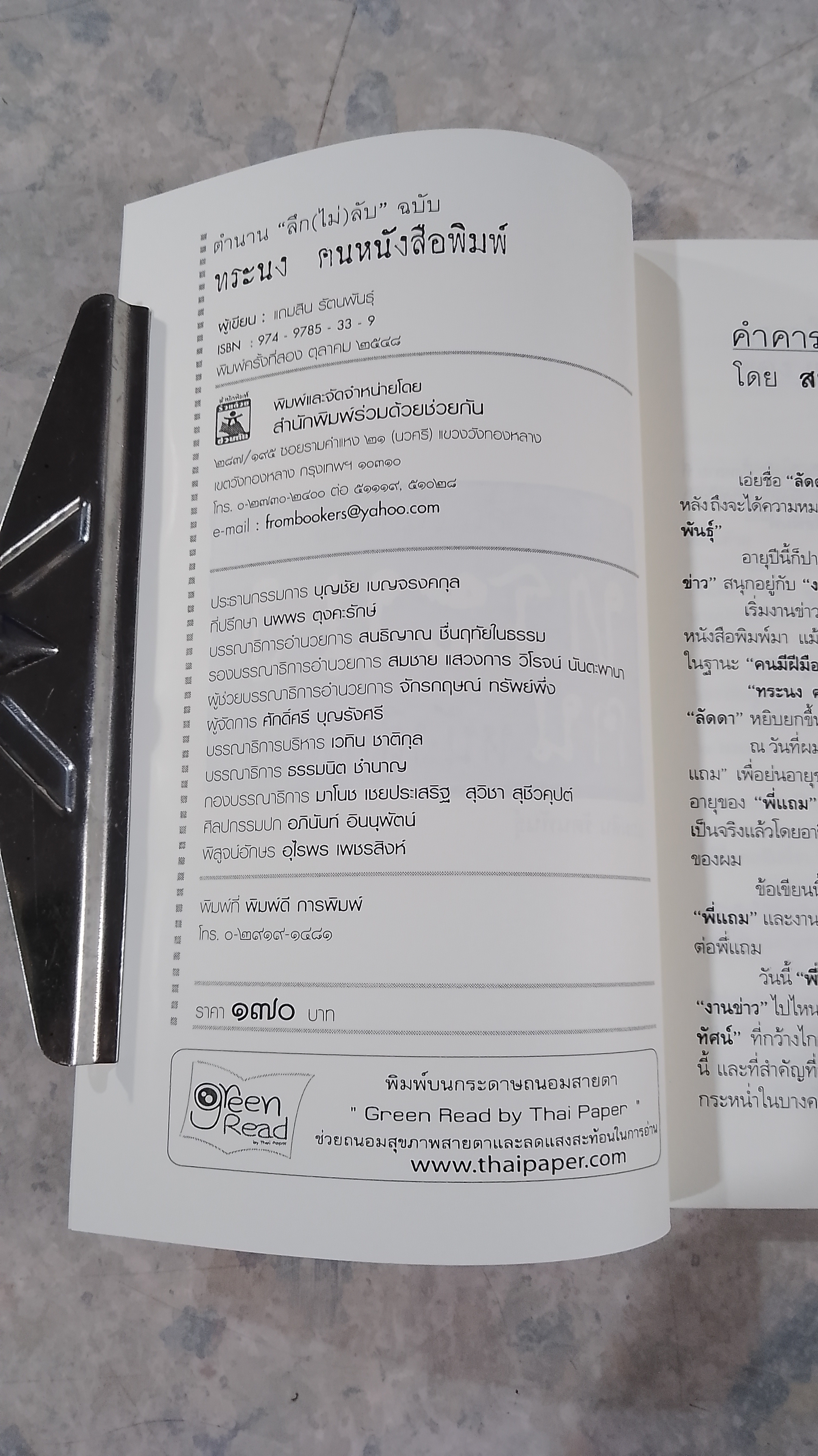 ตำนาน "ลึก (ไม่) ลับ" ฉบับ ทระนง ฅนหนังสือพิมพ์ / แถมสิน รัตนพันธุ์