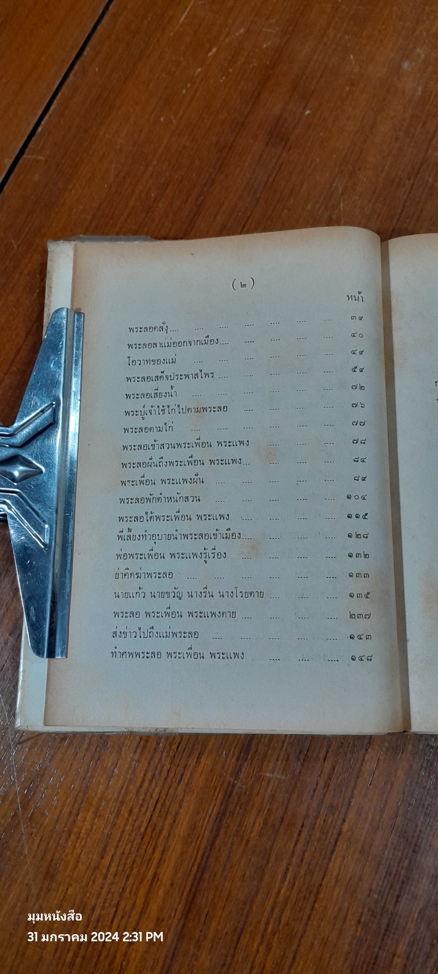 ลิลิตพระลอ ฉบับ หอสมุดแห่งชาติ