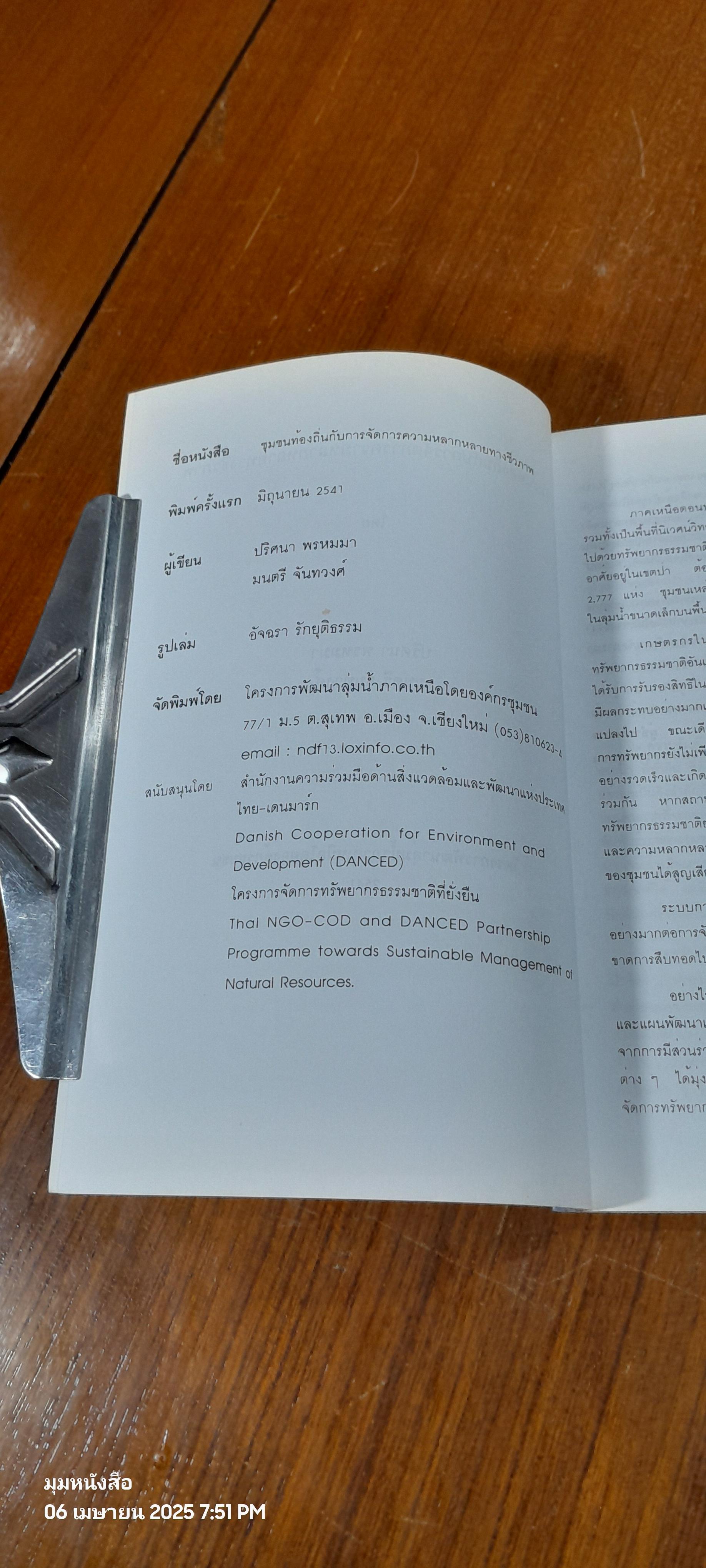 ชุมชนท้องถิ่นกับการจัดการความหลากหลายทางชีวภาพ / ปริศนา พรหมมา