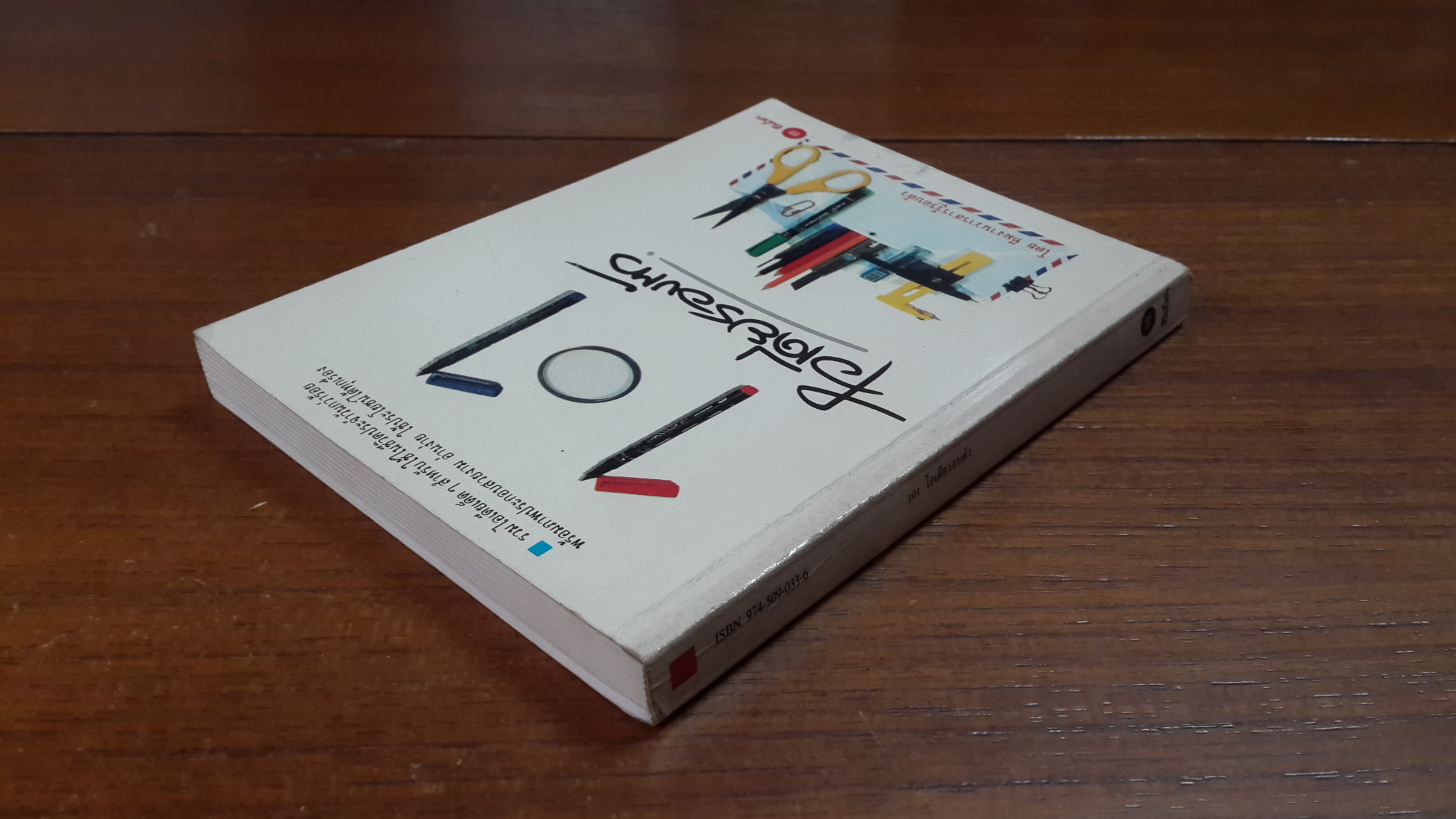 101 ไอเดียรอบตัว