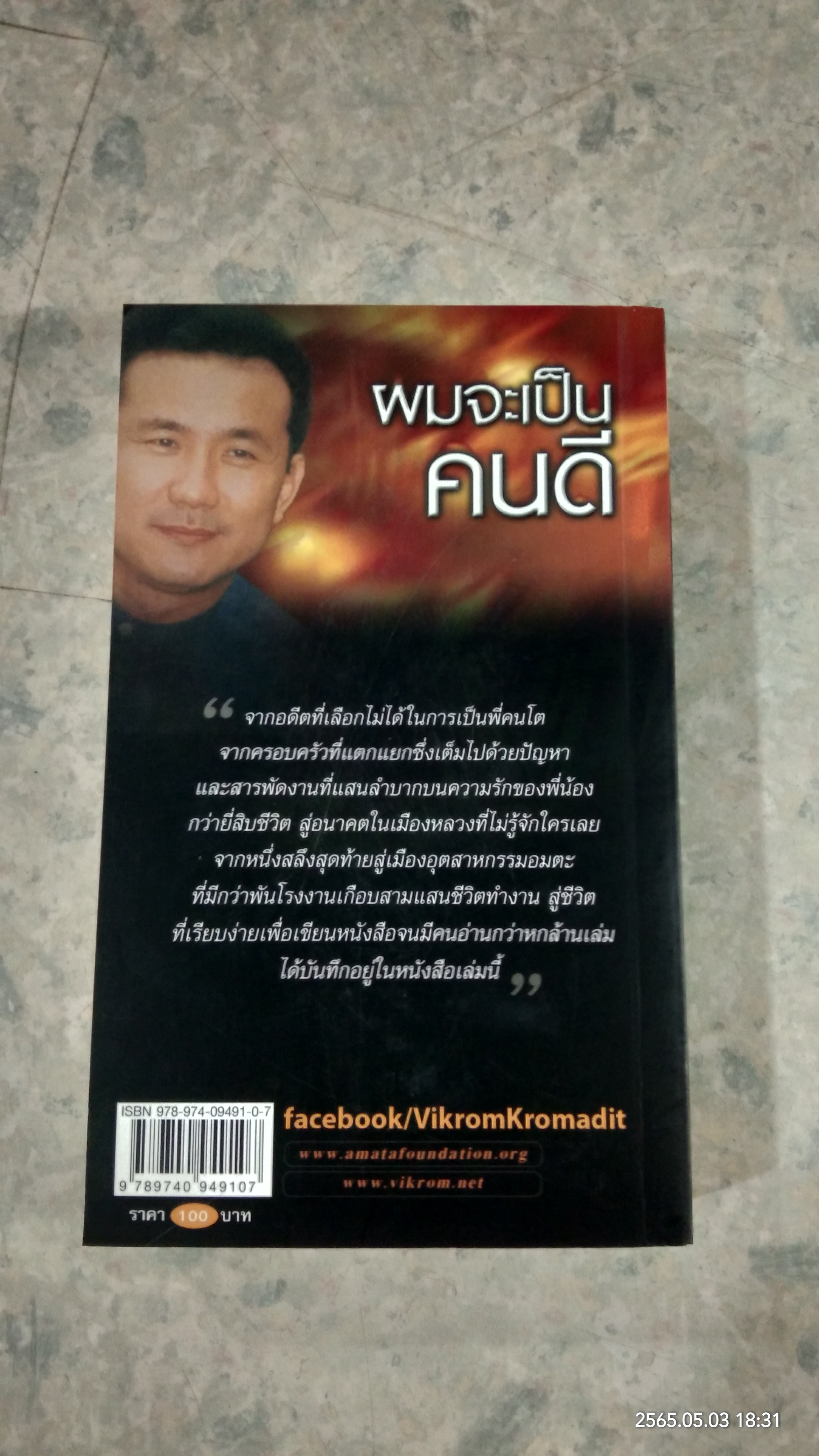 ผมจะเป็นคนดี / วิกรม กรมดิษฐ์