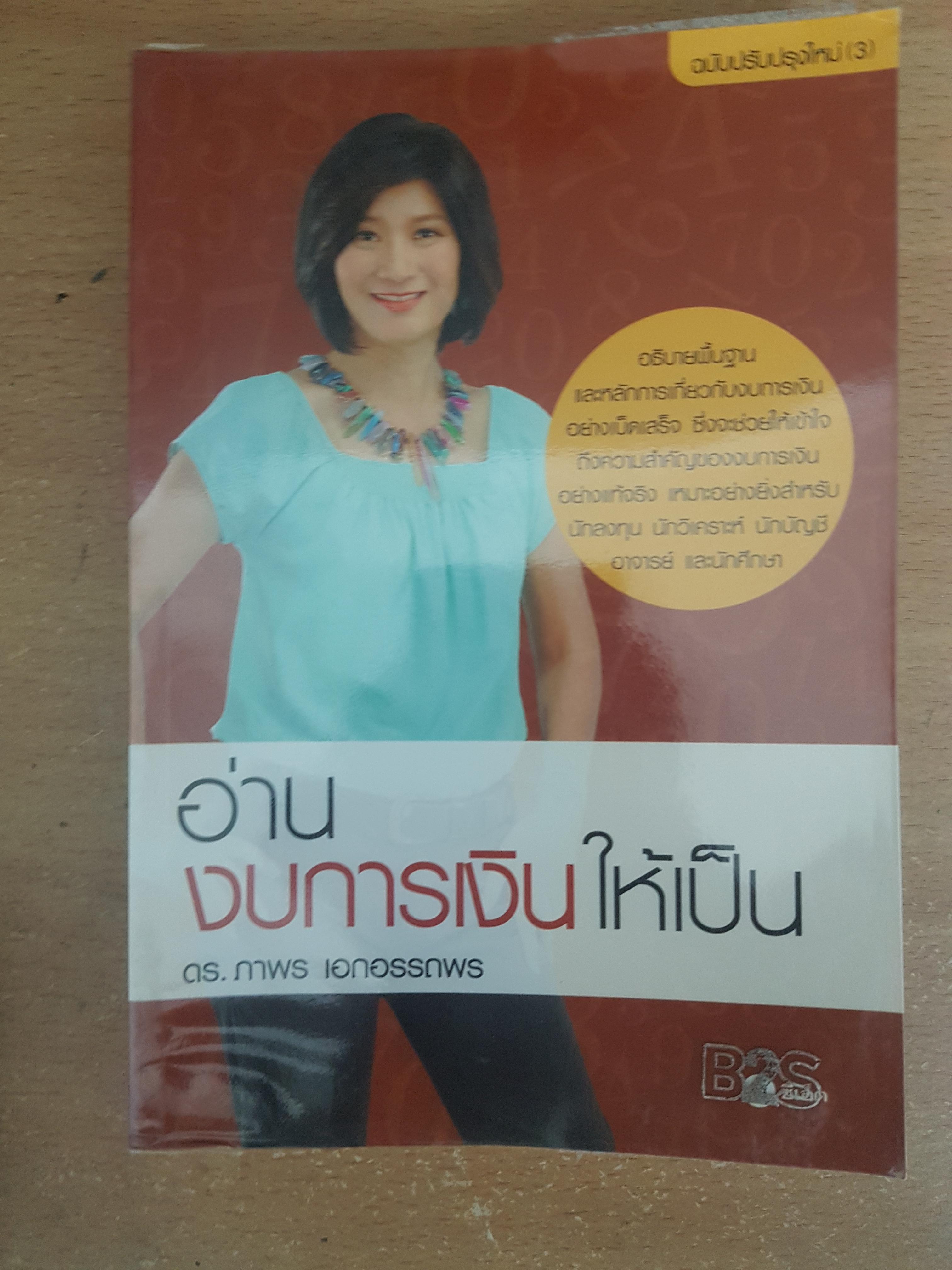 อ่านงบการเงินให้เป็น/ดร.ภาพร เอกอรรถพร