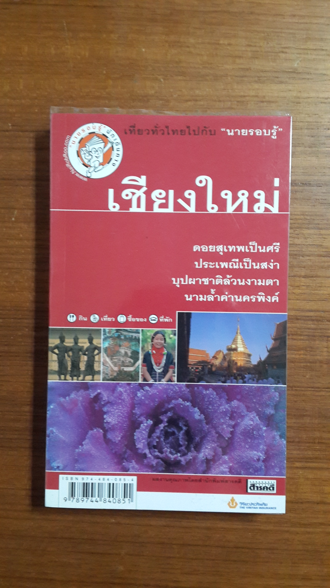 เที่ยวทั่วไทยไปกับ "นายรอบรู้" : เชียงใหม่ / สารคดี