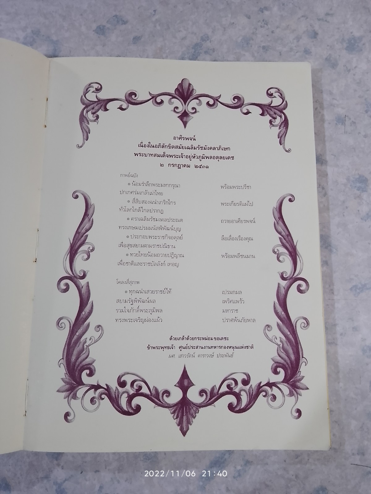 พระราชพิธีรัชมังคลาถิเษก / ศูนย์ประสานงานทหารกองหนุนแห่งชาติ