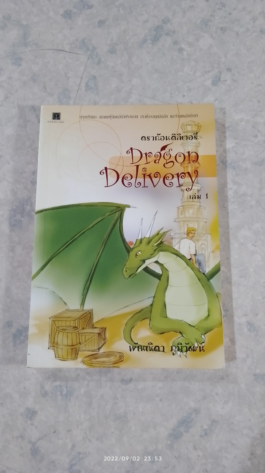 ดราก้อนดิลิเวอรี่ เล่ม 1 / พัณณิดา ภูมิวัฒน์