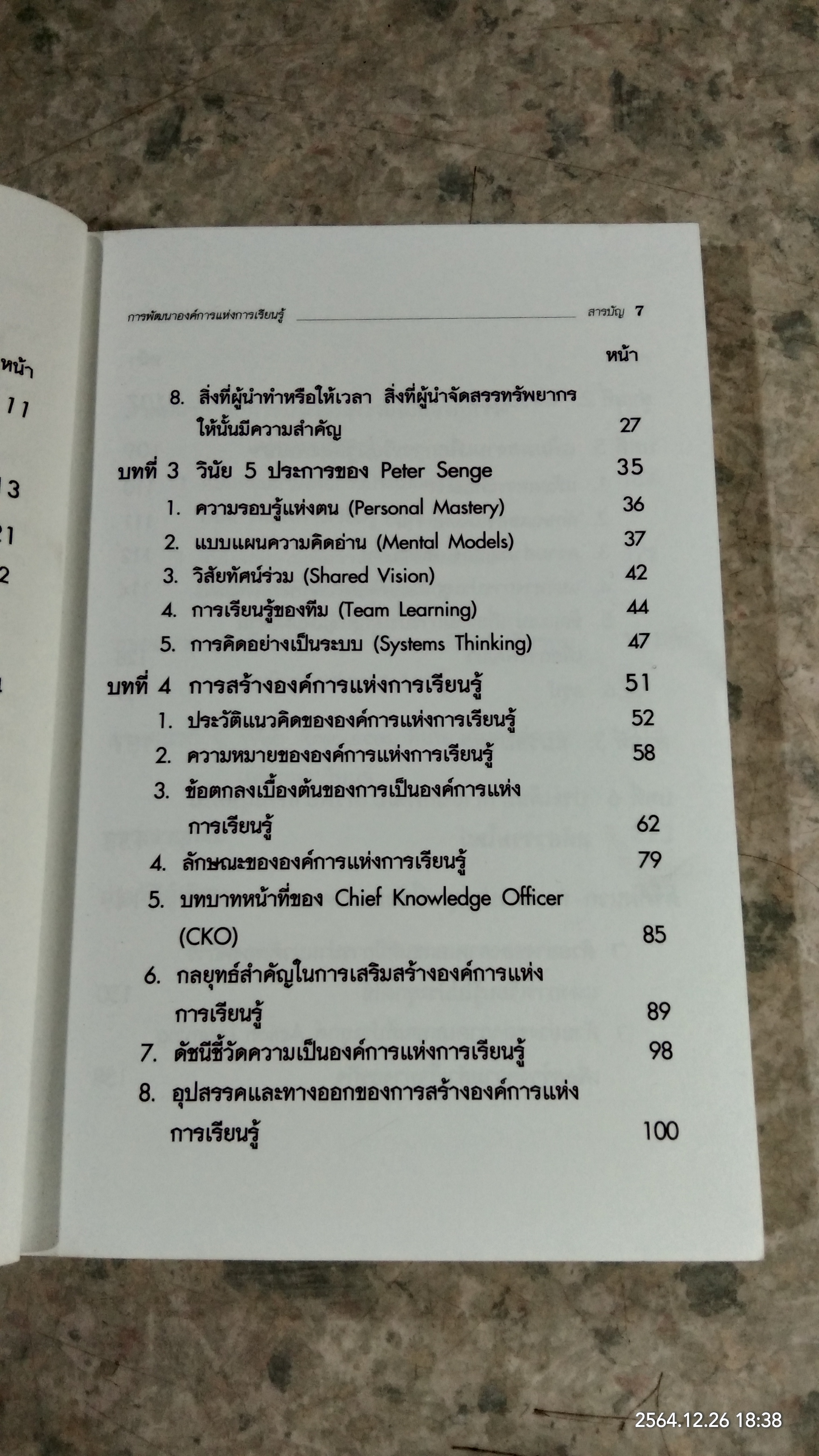การพัฒนาองค์การแห่งการเรียนรู้ (มีตราห้องสมุด) / ดร.วีระวัฒน์ ปันนิตามัย