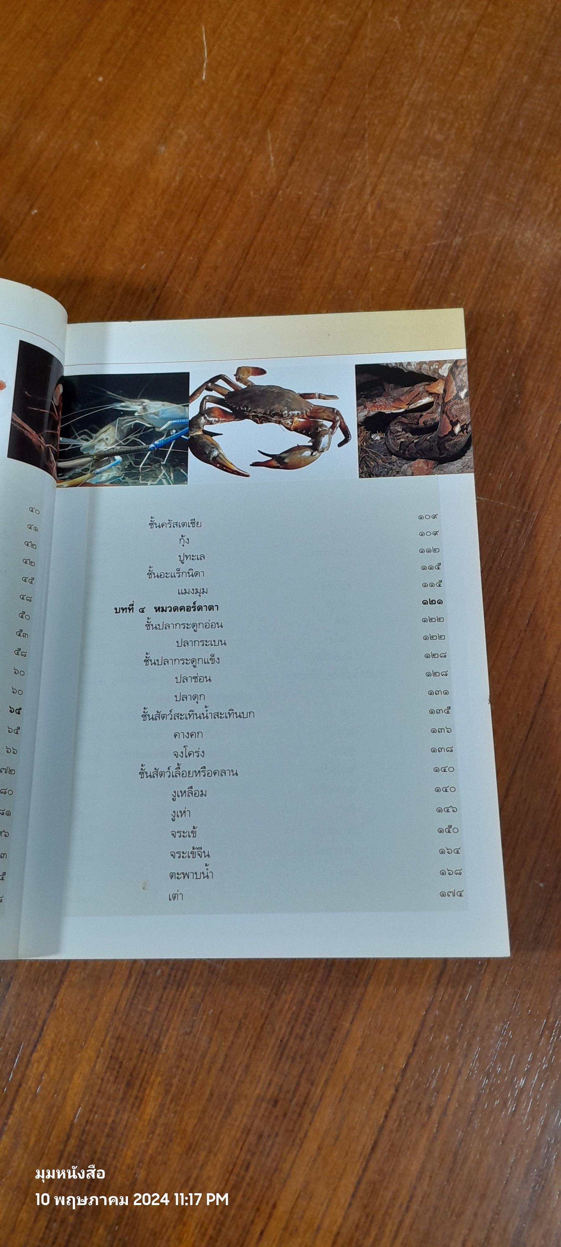 คู่มือเภสัชกรรมแผนไทย เล่ม ๓ : เครื่องยาสัตววัตถุ ( มีรอยขีดเขียน) / ชยันต์ พิเชียรสุนทร และวิเชียร จีรวงส์