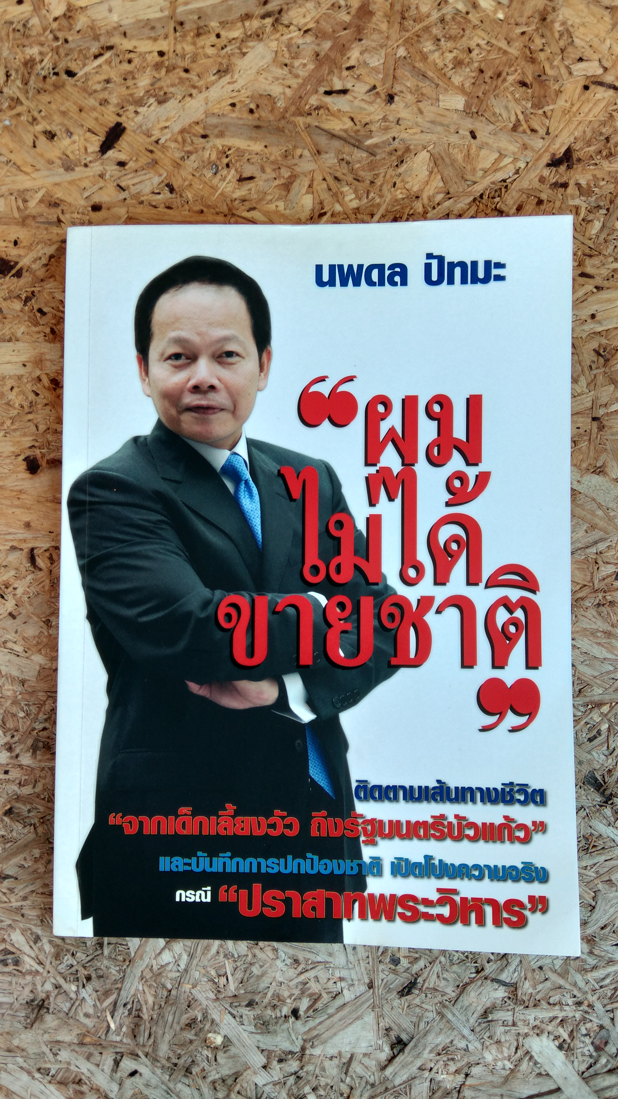 นพดล ปัทมะ "ผมไม่ได้ขายชาติ"