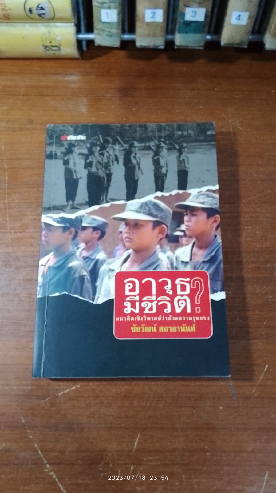อาวุธมีชีวิต? / ชัยวัฒน์ สถาอานันท์