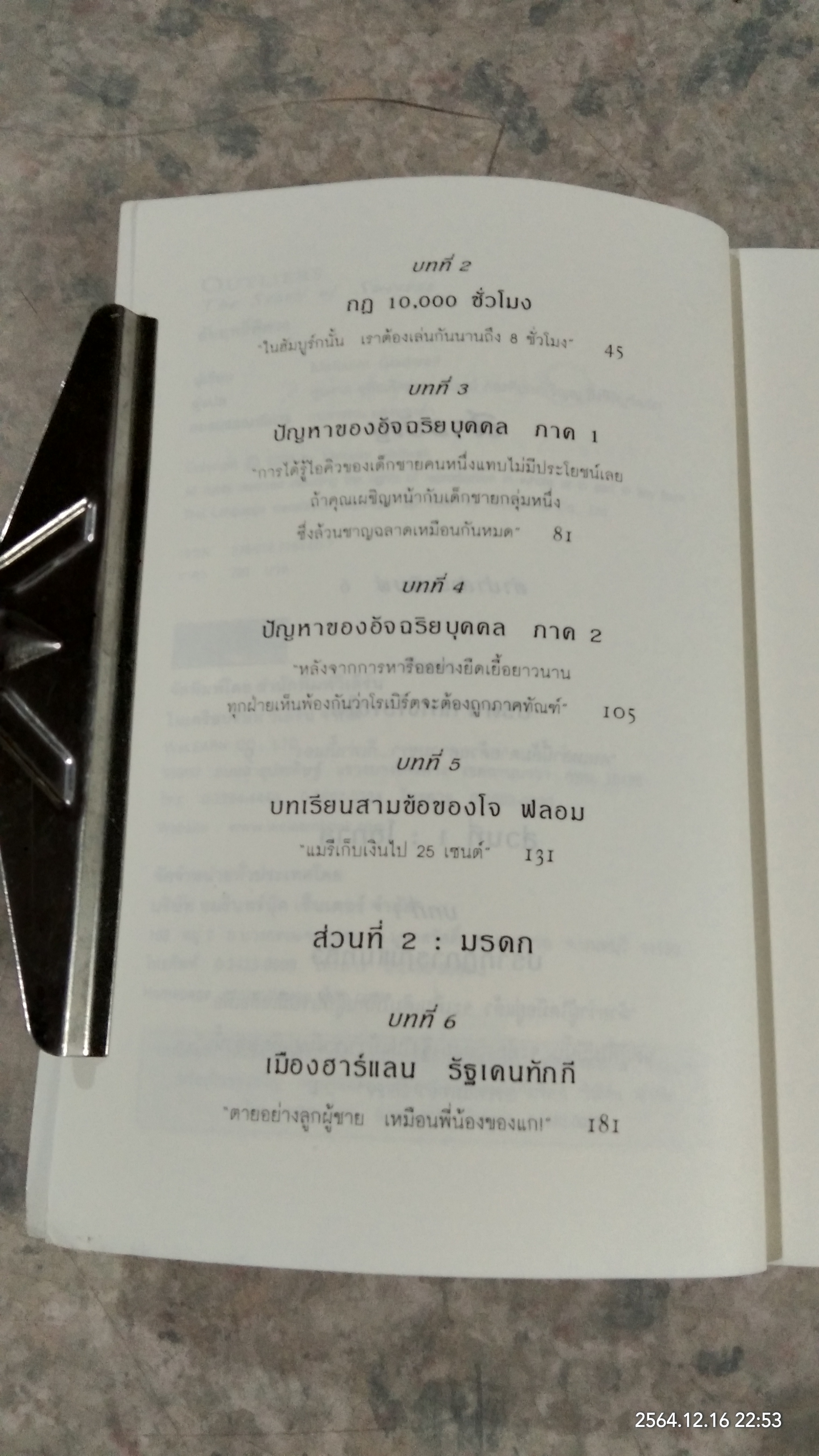 สัมฤทธิ์พิศวง / MALCOLM GLADWELL