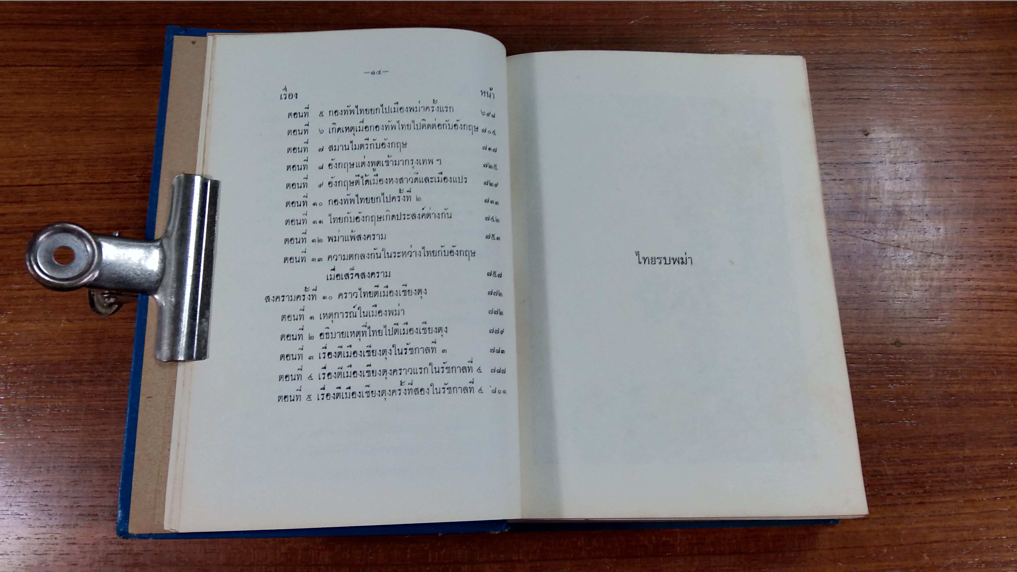 ไทยรบพม่า พระนิพนธ์ของ สมเด็จพระเจ้าบรมวงศ์เธอ กรมพระยาดำรงราชานุภาพ (มีซ่อมแซม)