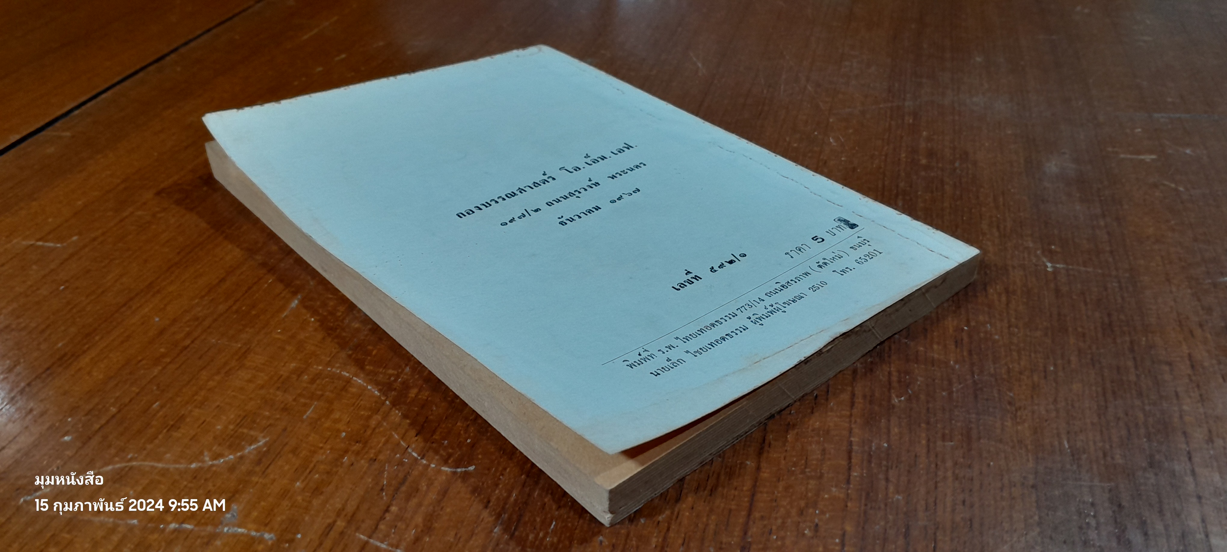 ค่าของชีวิต / โดโรธี คล๊าก วิลสัน (สภาพไม่สมบูรณ์)